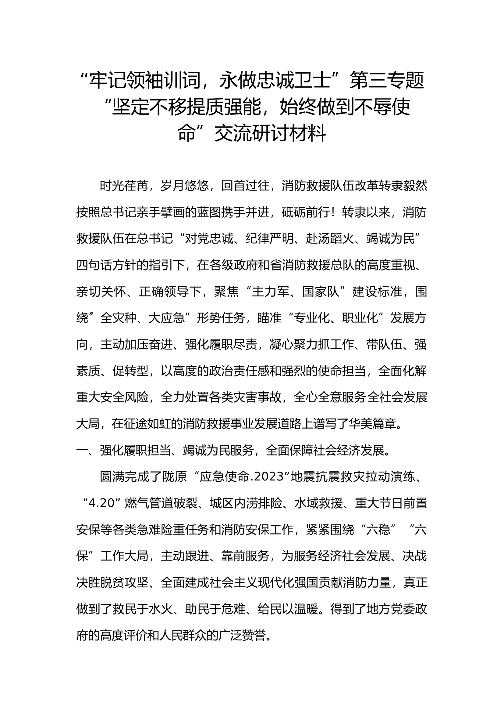 2023年“牢记领袖训词、永做忠诚卫士”主题教育第三专题交流研讨发言材料1.docx 第1页