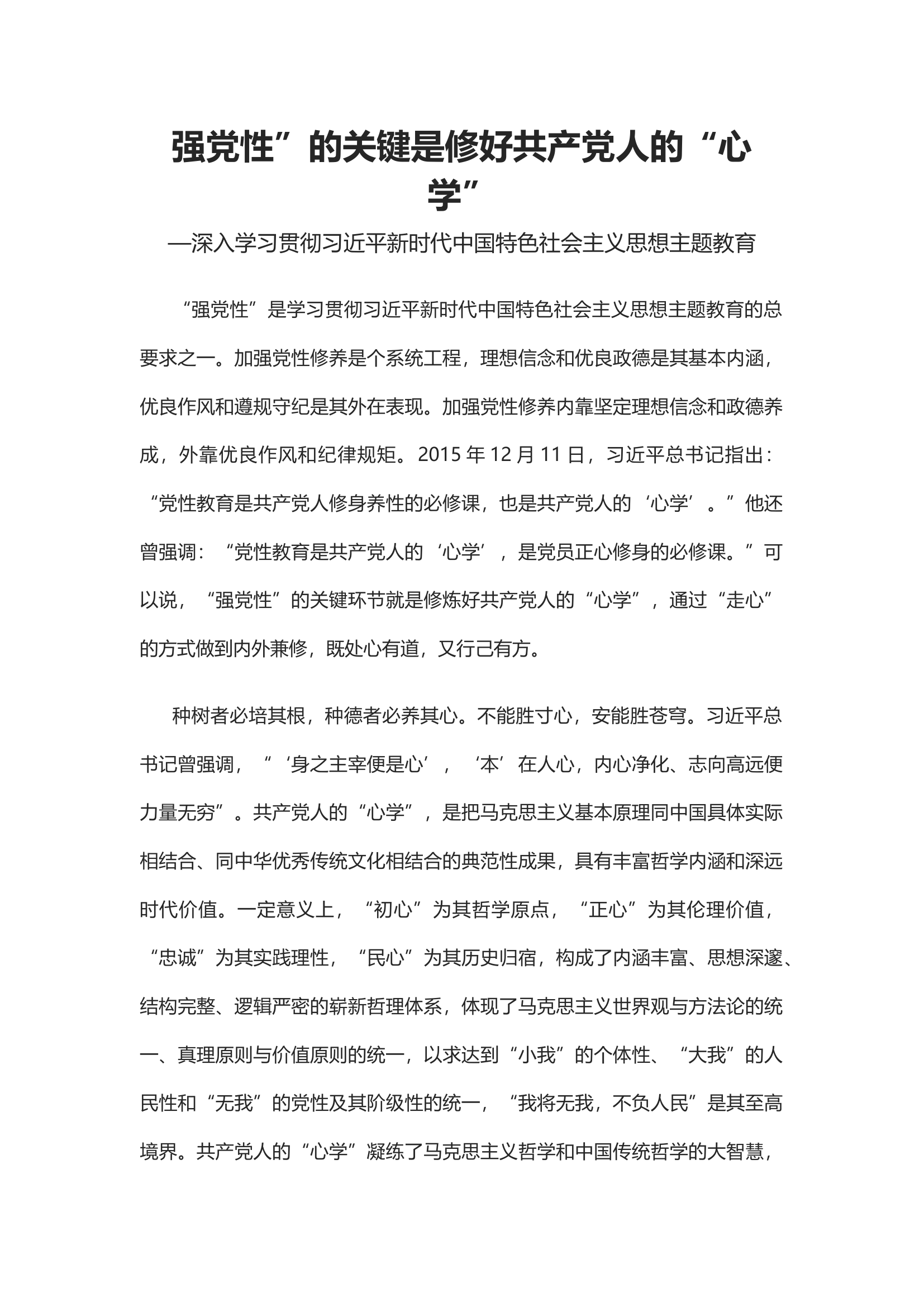 2023强党性”的关键是修好共产党人的“心学”PPT大气党建风深入学习贯彻习近平新时代中国特色社会主义思想主题教育专题党课(讲稿).docx 第1页