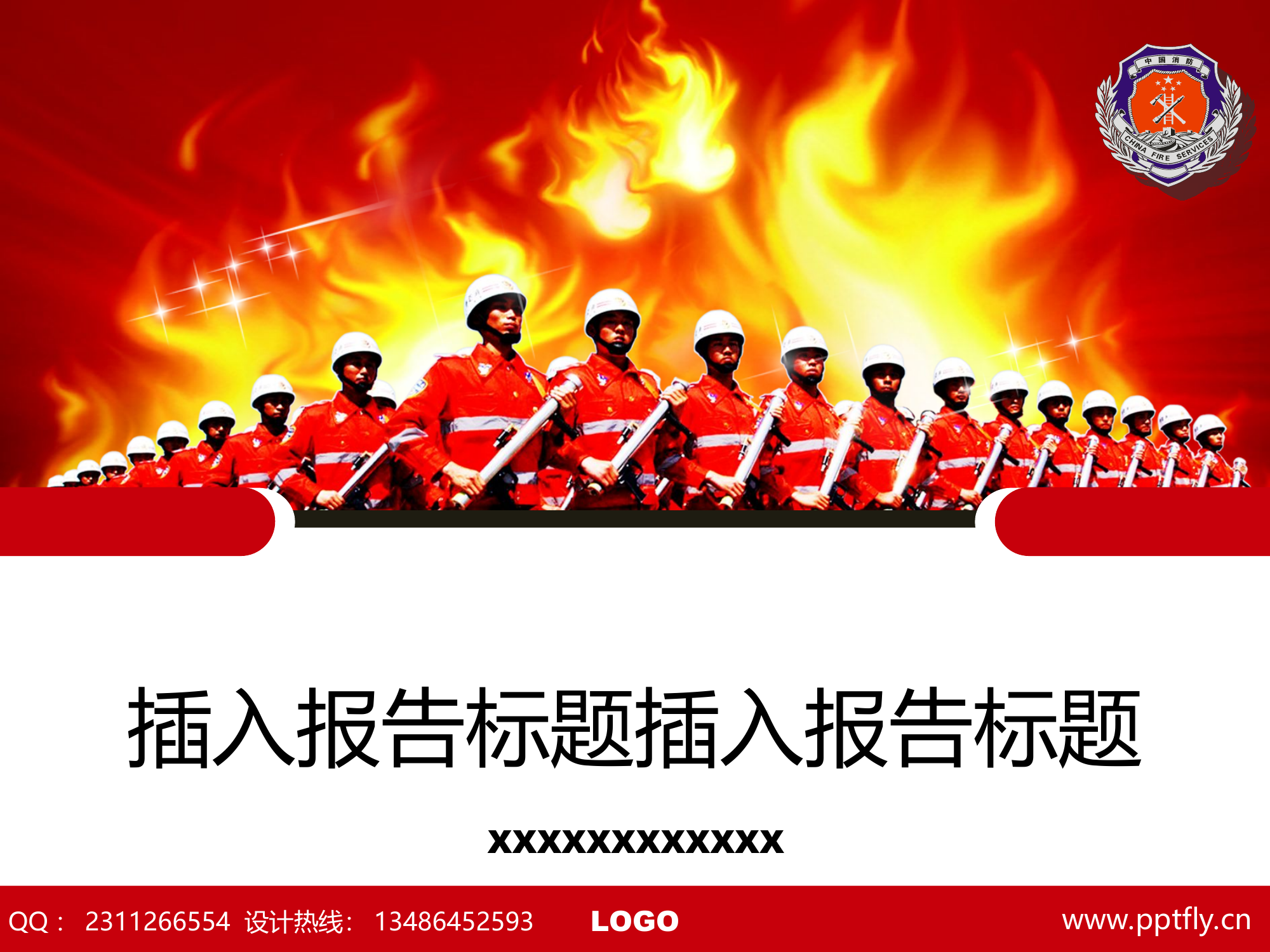 消防工作主题汇报ppt模板.ppt 第1页