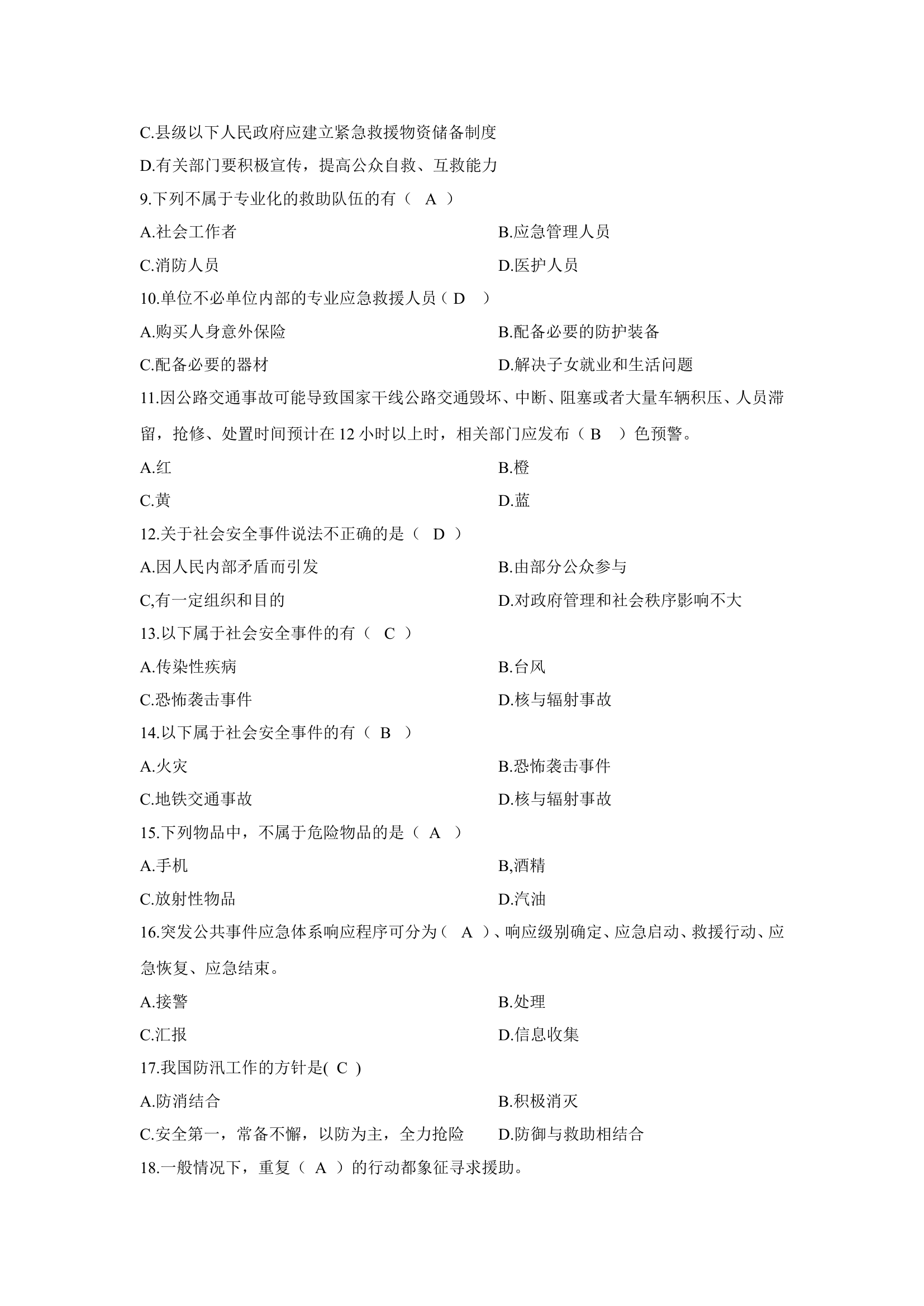 应急救援员题库（整合2.0版）.doc 第2页