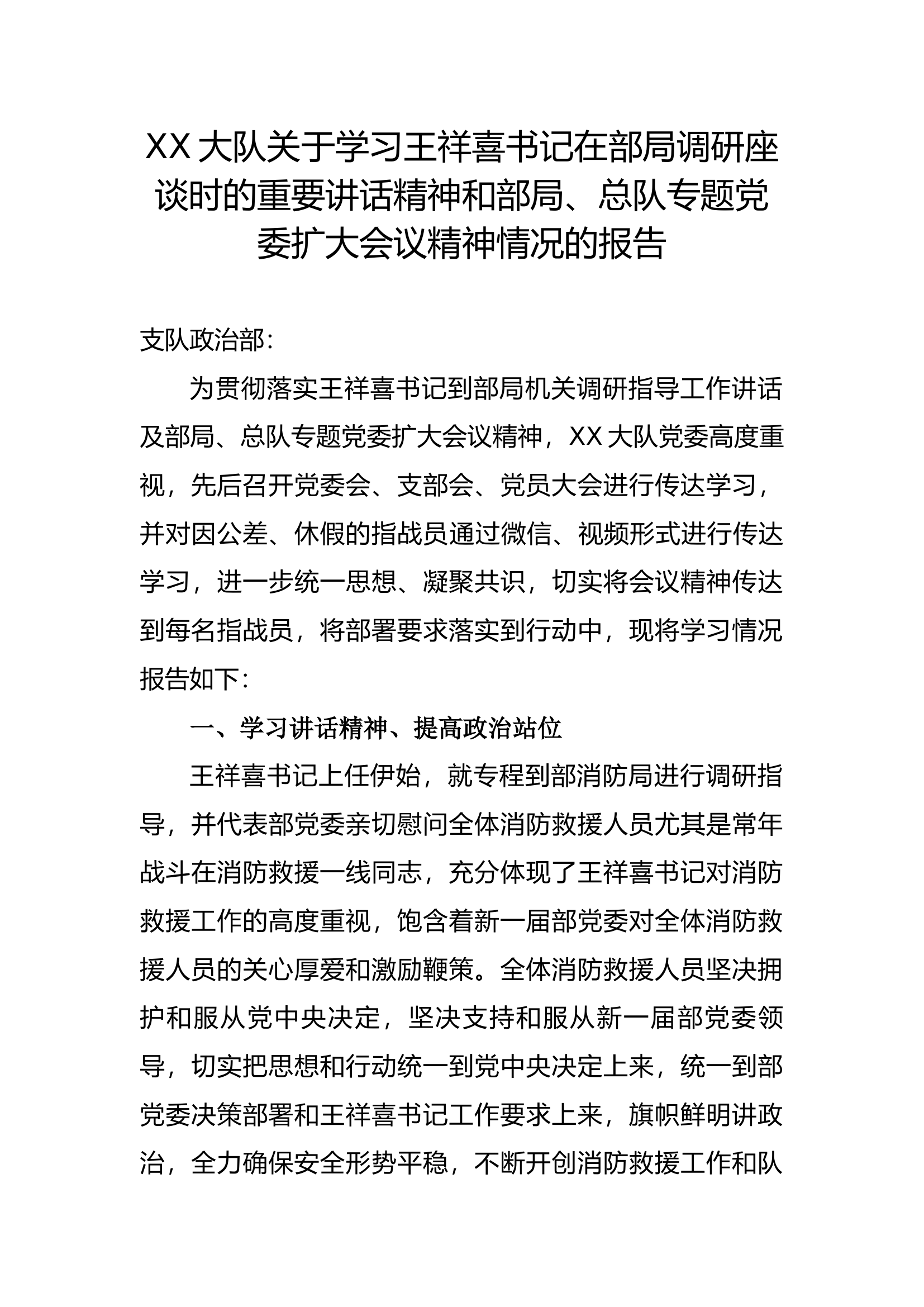 XX大队关于学习王祥喜书记在部局调研座谈时的重要讲话精神和部局、总队专题党委扩大会议精神情况的报告.docx 第1页
