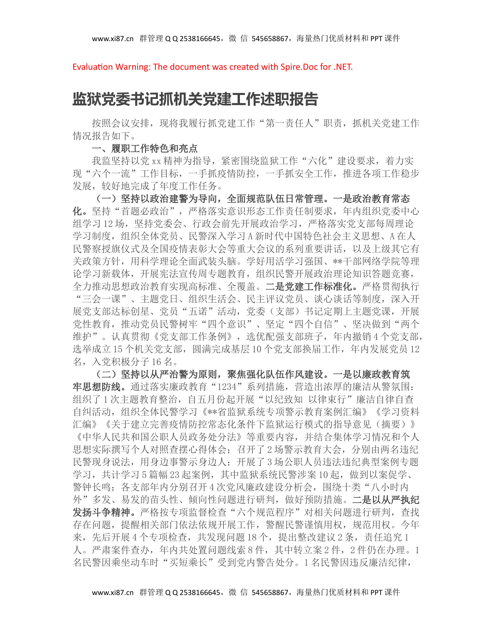监狱书记抓党建工作述职报告（老材料）.doc 第1页