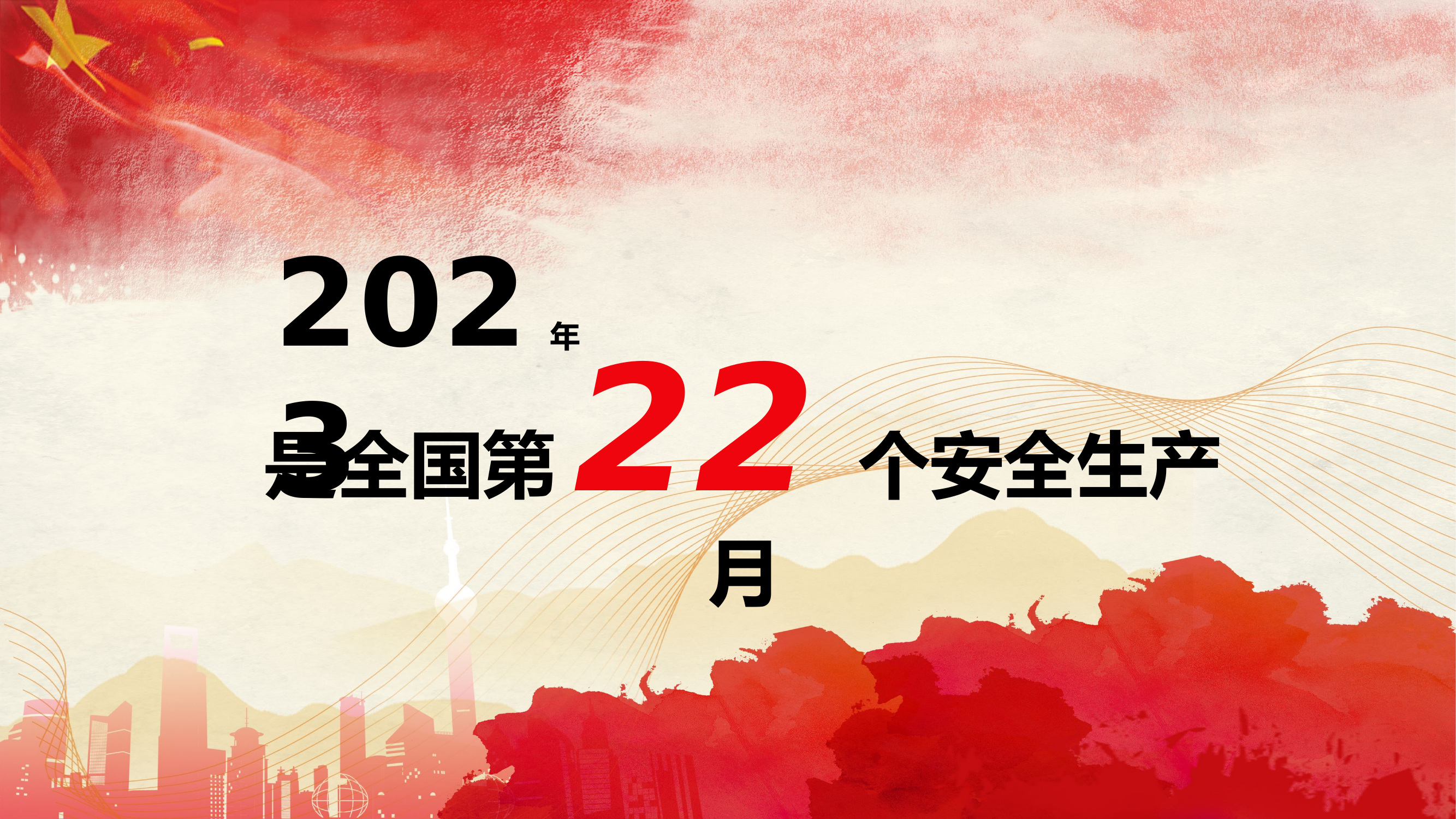 【启动会】2023年全国安全生产月动员培训.pptx 第2页