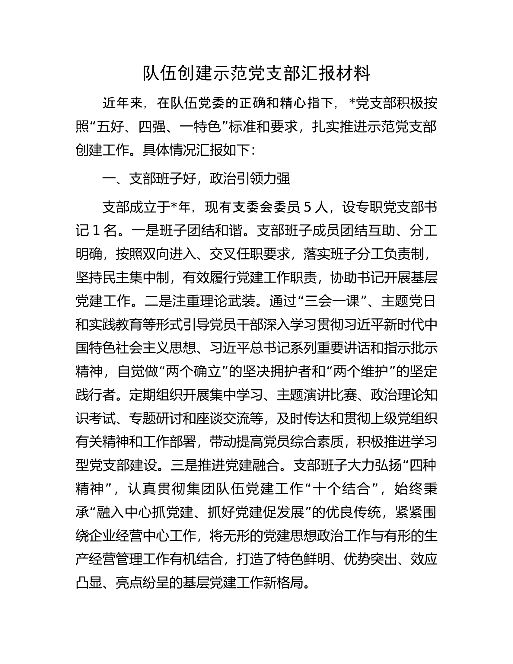 队伍创建示范党支部汇报材料.docx 第1页