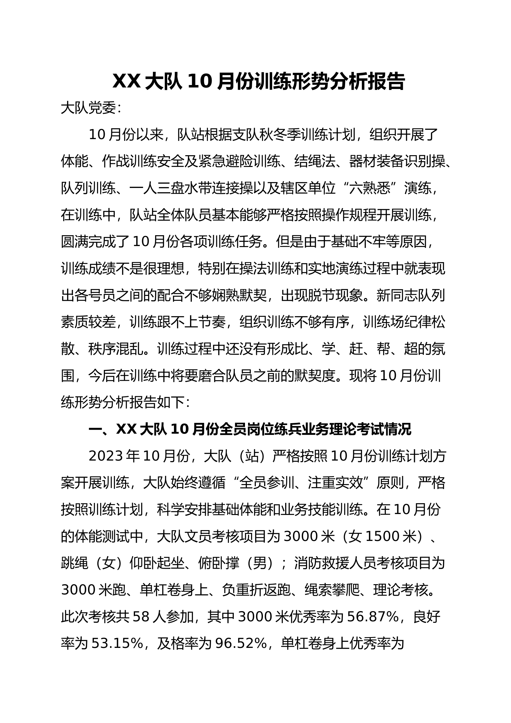 XX大队10月份训练形势分析报告.doc 第1页