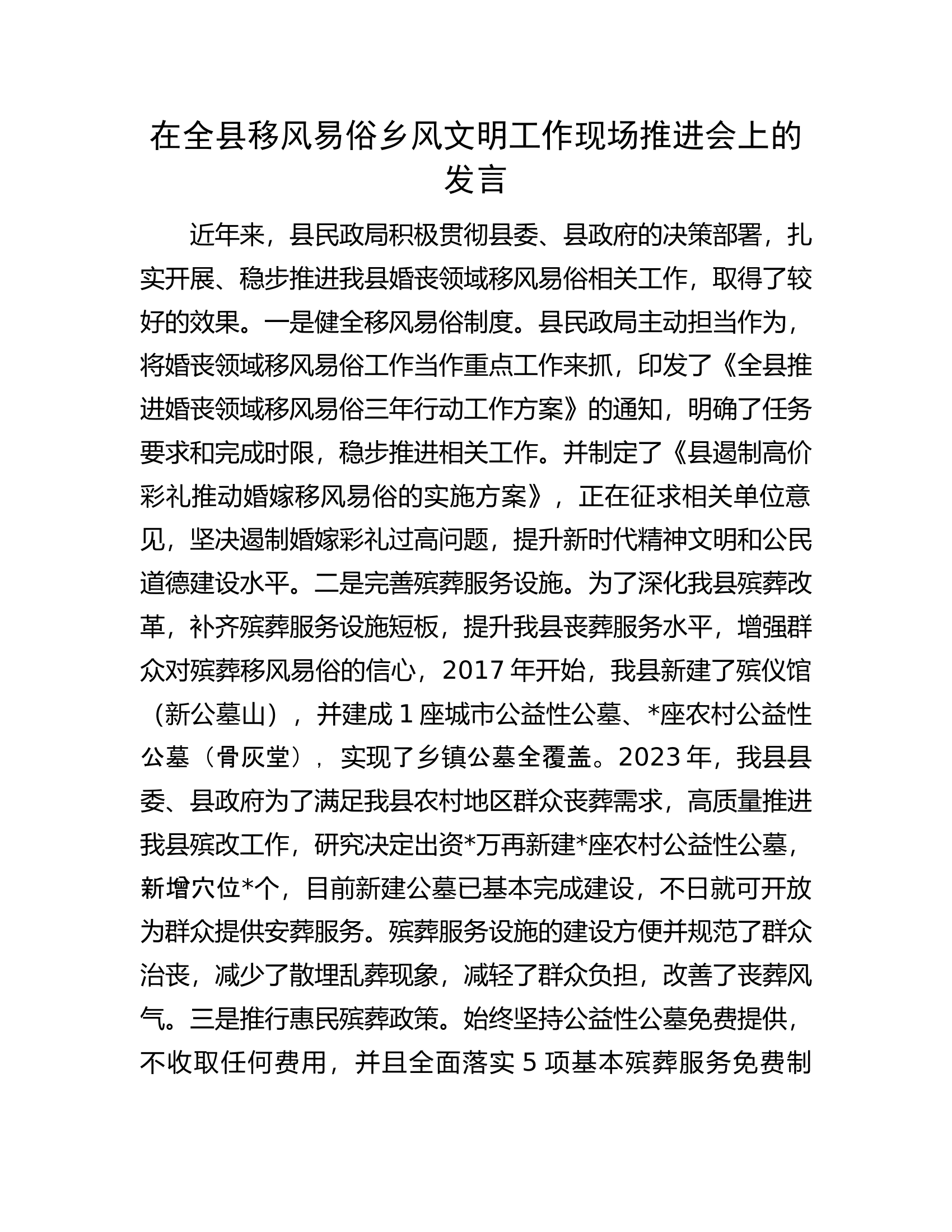 在全县移风易俗乡风文明工作现场推进会上的发言.docx 第1页