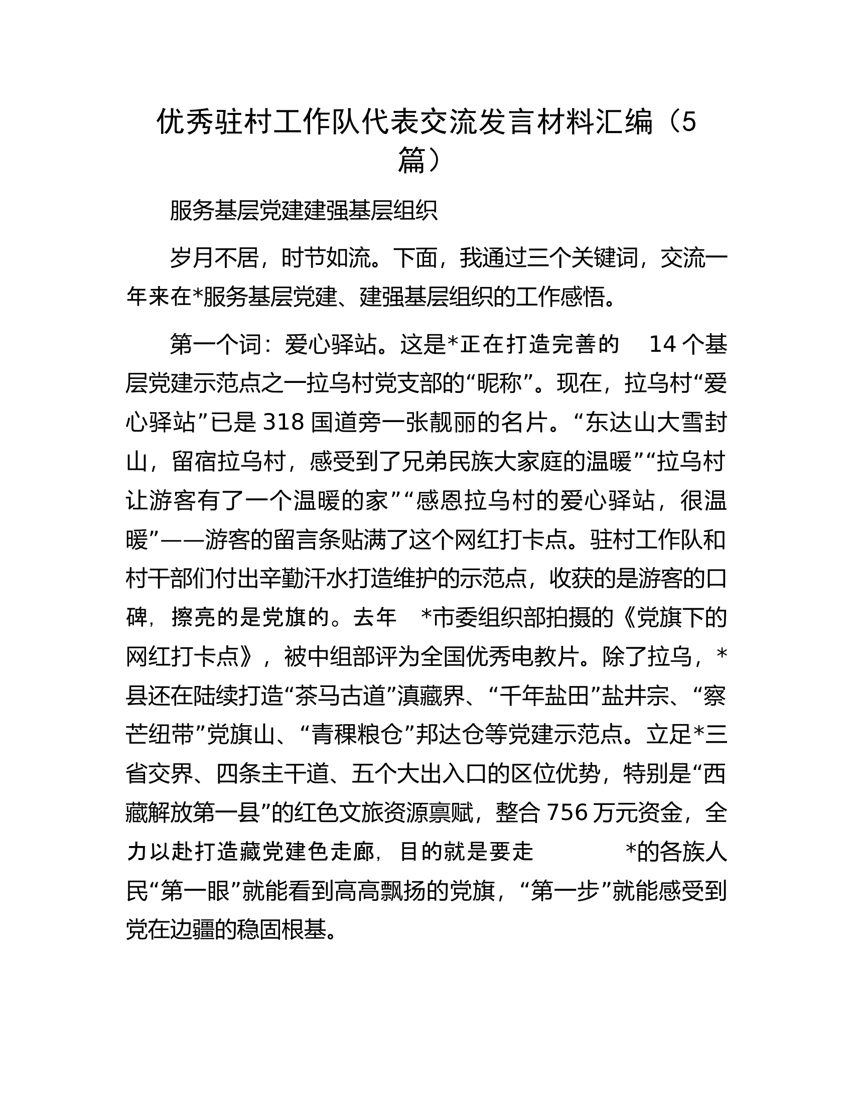 优秀驻村工作队代表交流发言材料汇编（5篇）.docx 第1页