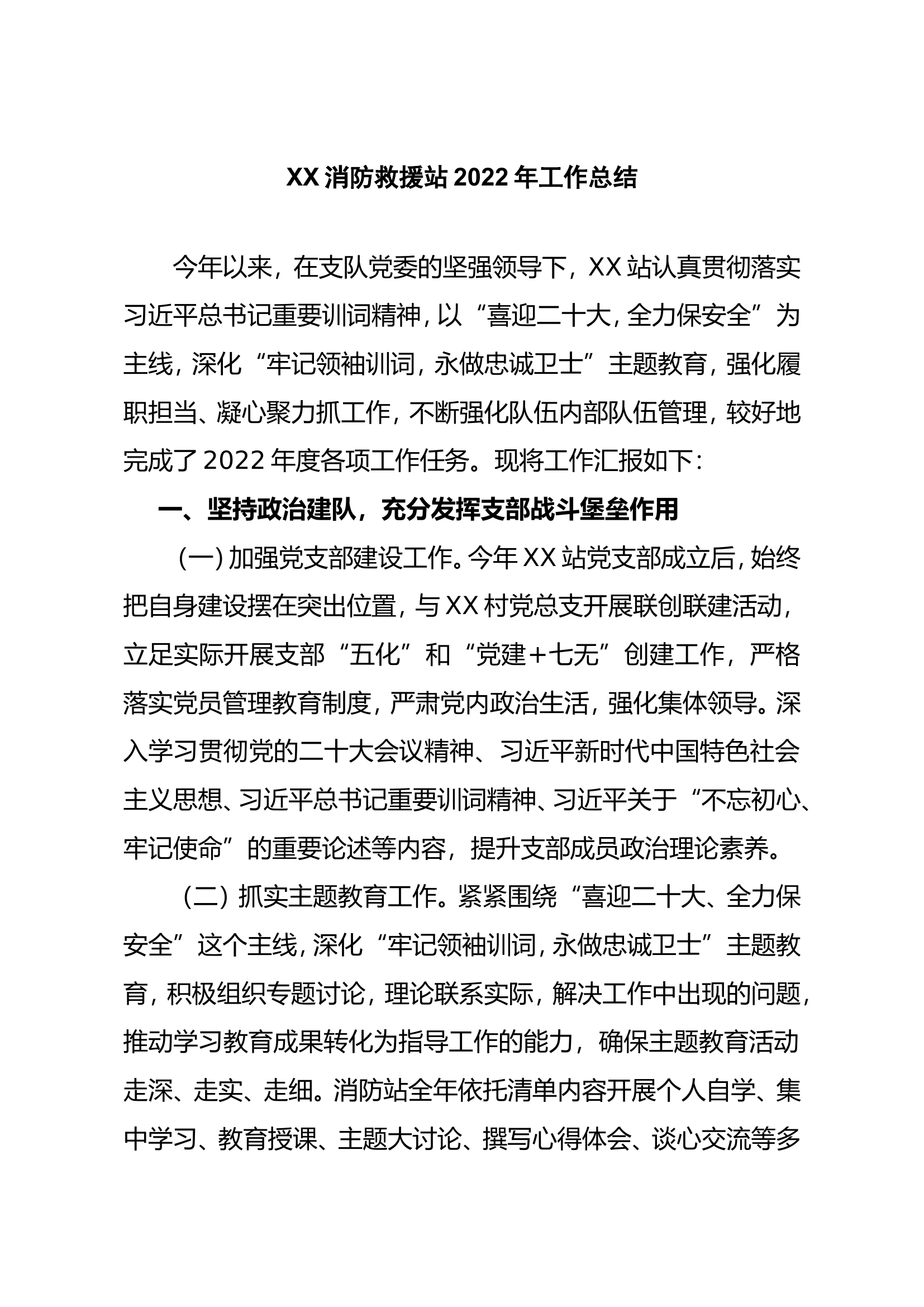 消防站2022年度工作总结.doc 第1页