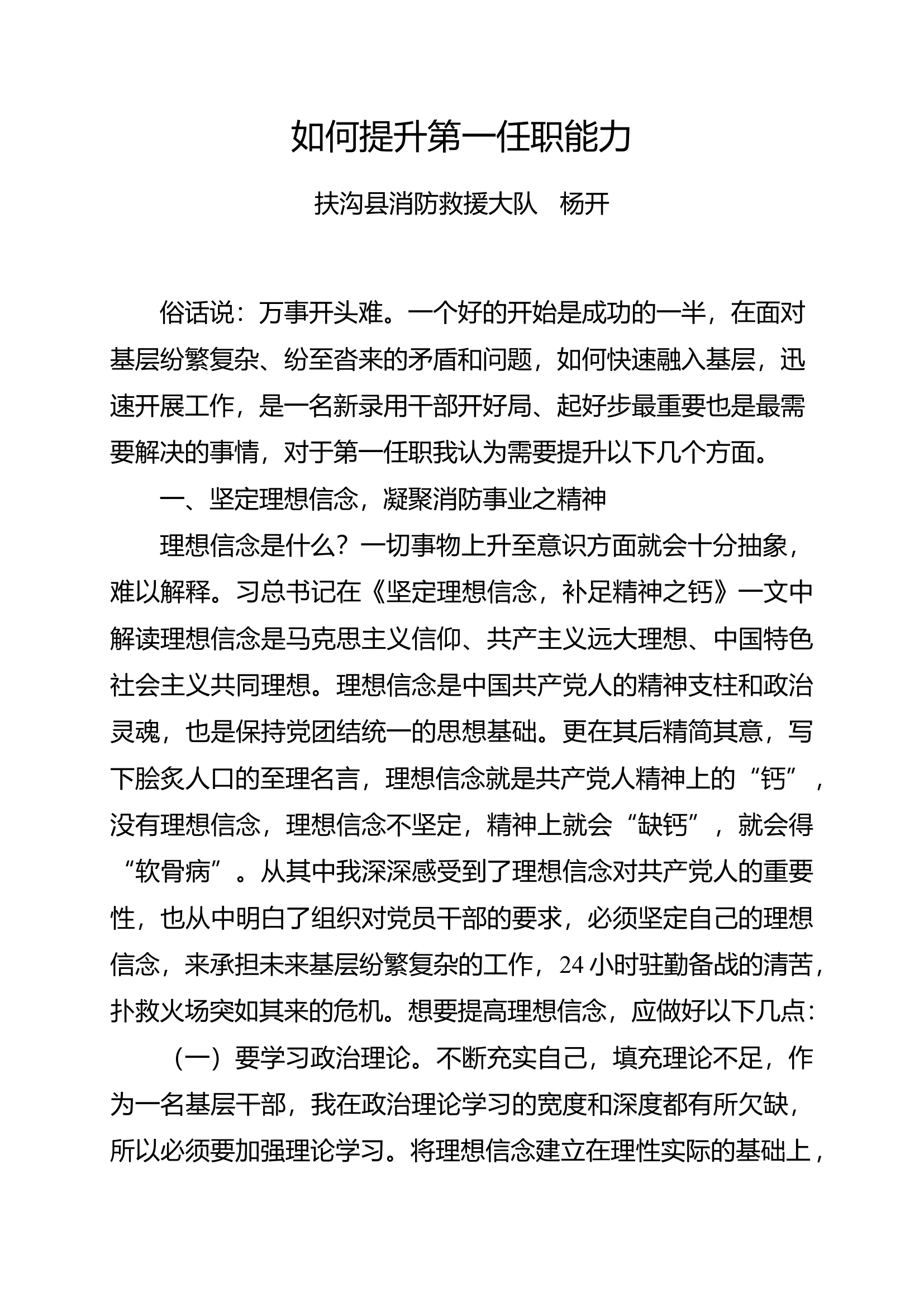 新干部如何提升第一任职能力.docx 第1页