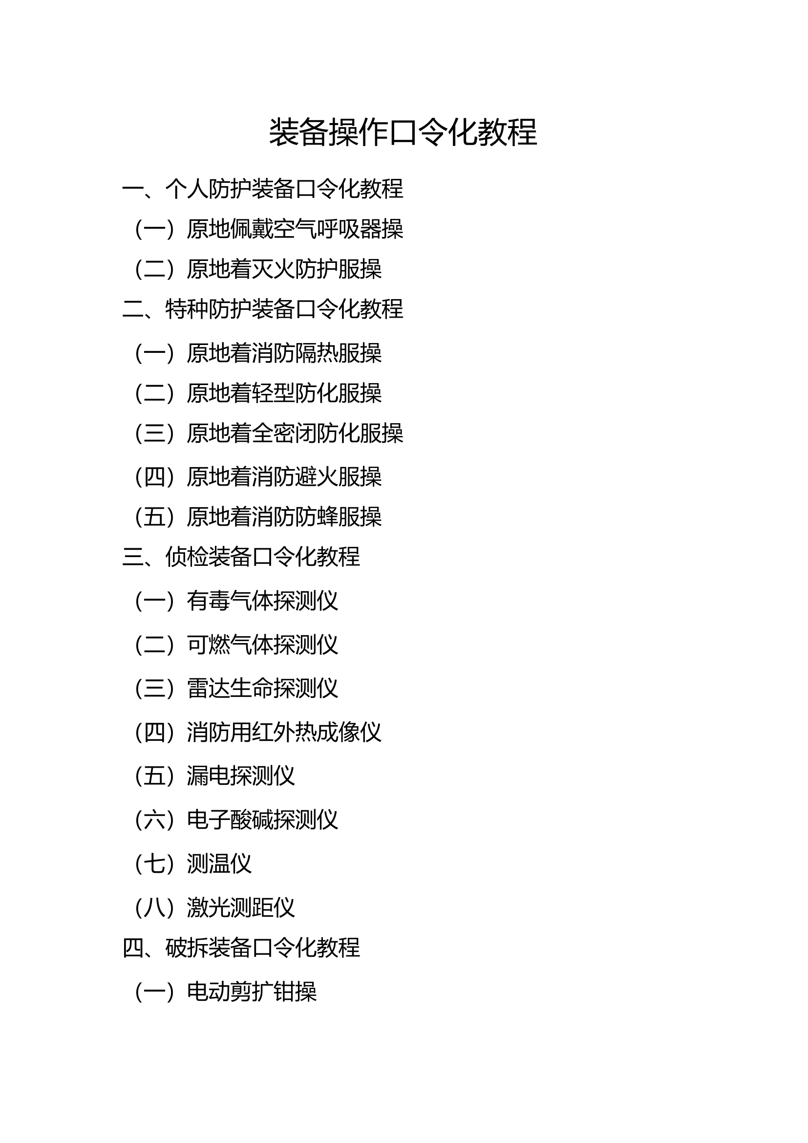 装备操作口令化教程.pdf 第1页