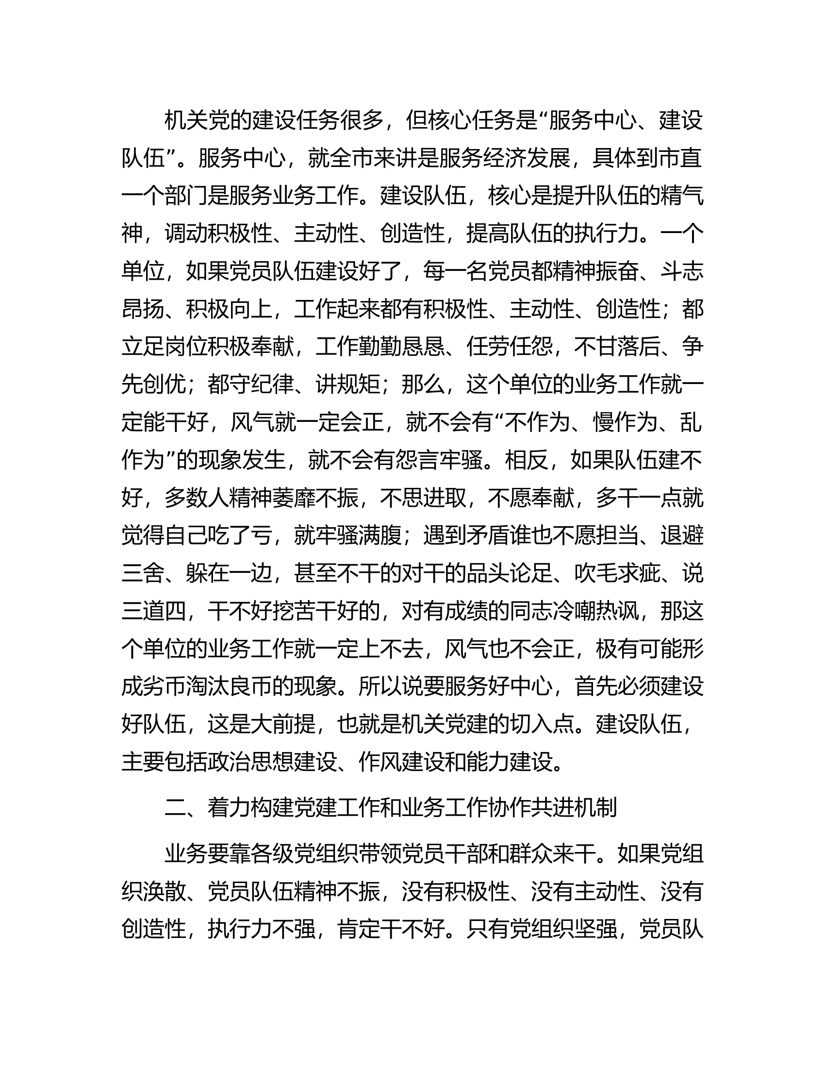 机关党的建设浅析&mdash;&mdash;以市机关党的建设为例.docx 第2页