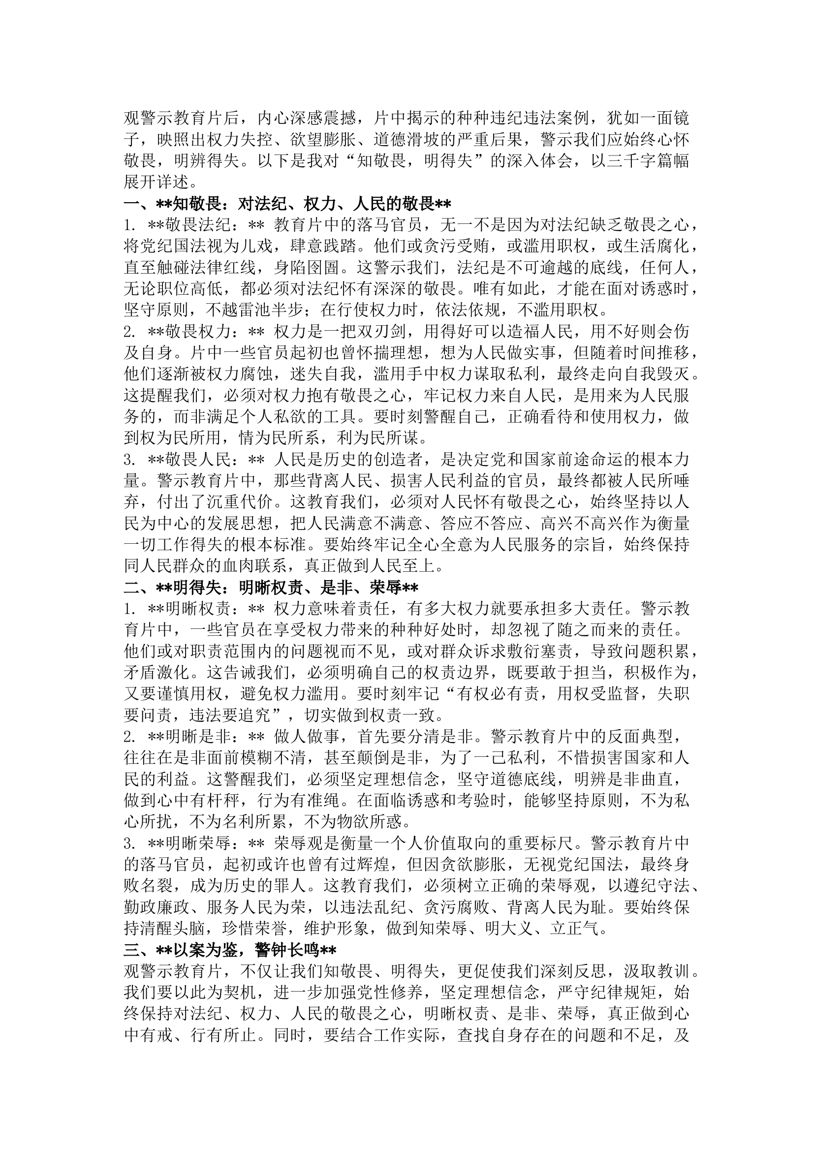 栀夏：观警示教育片 话心得体会：知敬畏 明得失.docx 第1页