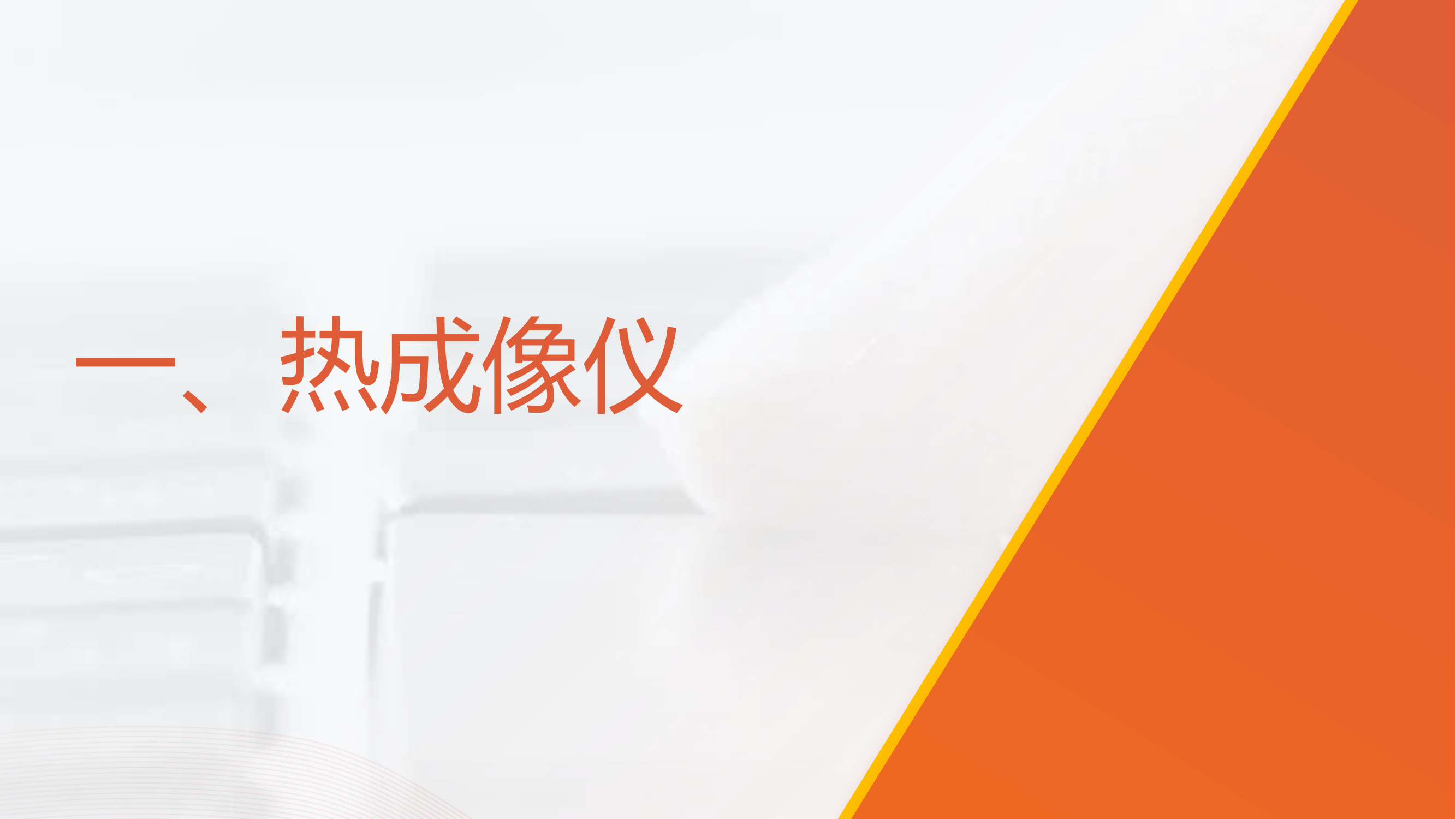 课件热成像.pptx 第2页