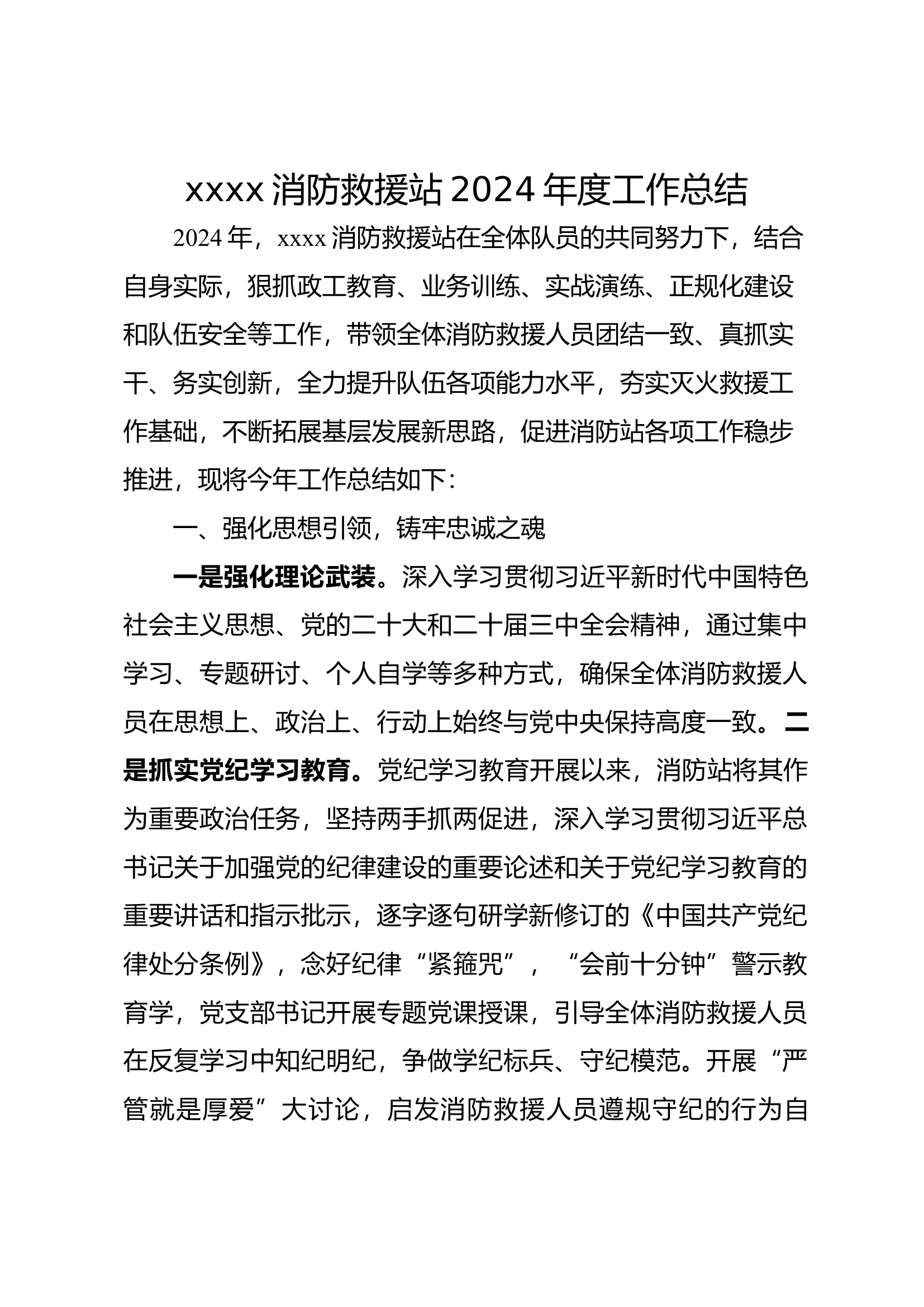 xxx消防救援站2024年工作总结(1).docx 第1页