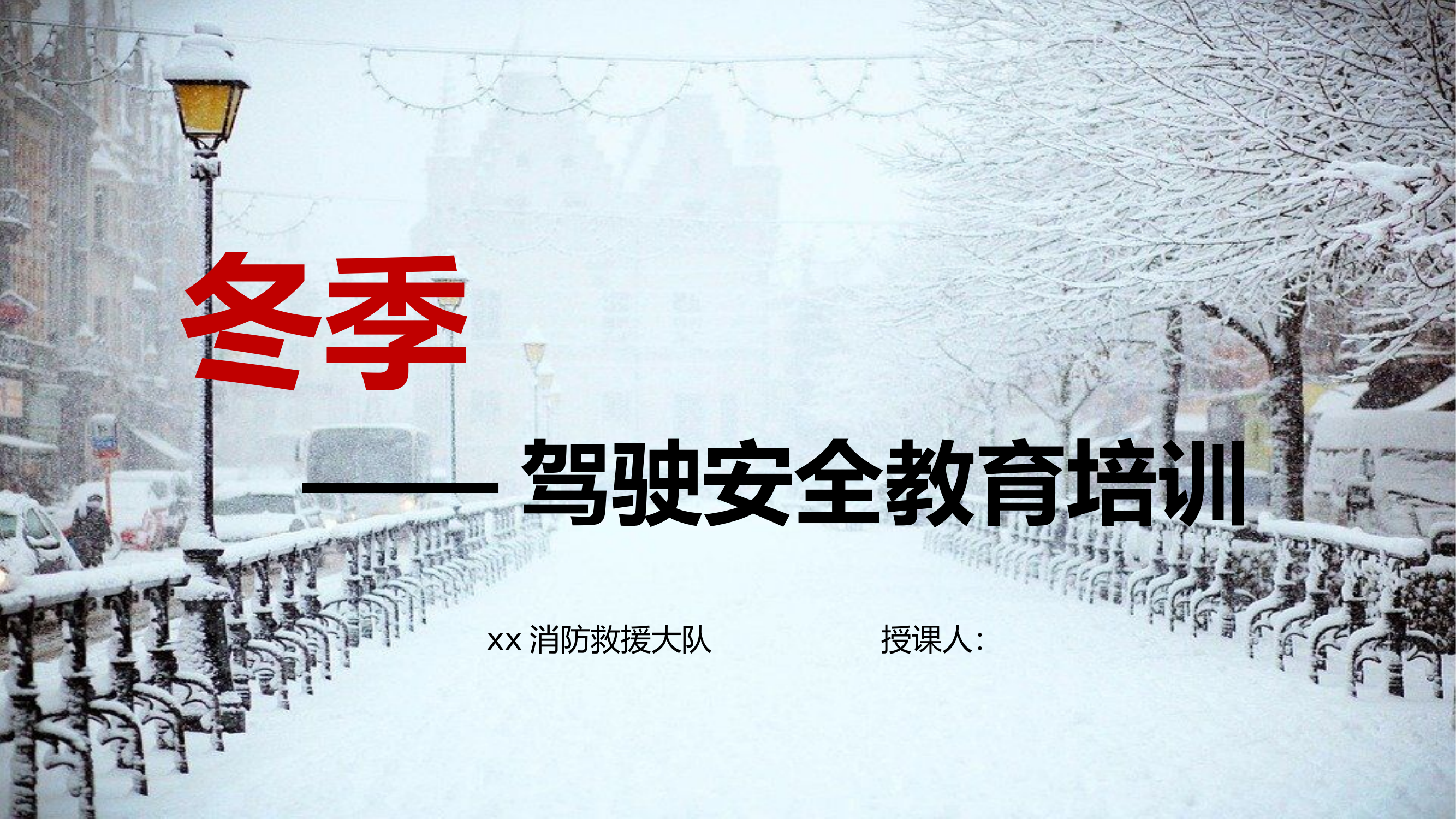 冬季行车安全教育课件.pptx 第1页