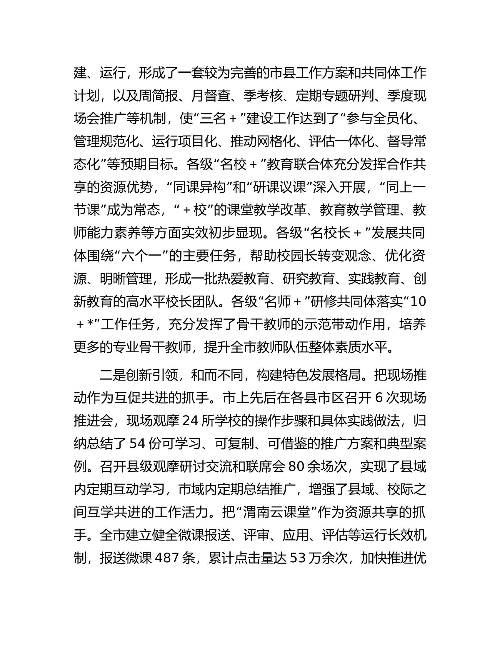 在全市&ldquo;三名＋&rdquo;建设暨&ldquo;三支队伍&rdquo;全员培训工作现场推进会上的讲话.docx 第2页
