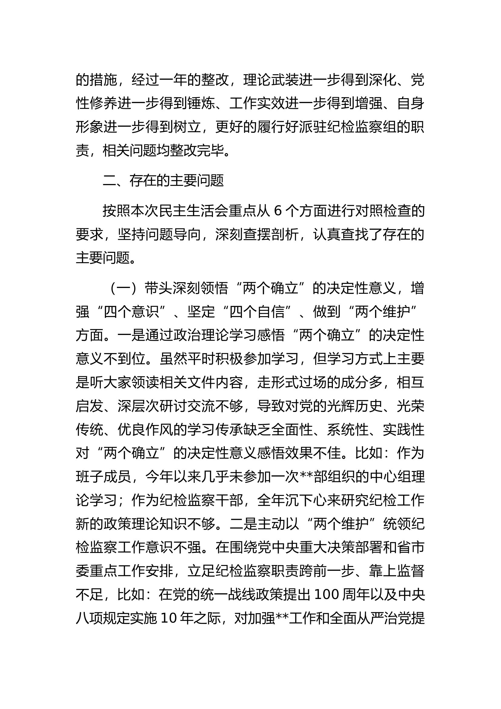 派驻纪检监察组组长六个带头民主生活会对照检查材料.docx 第2页