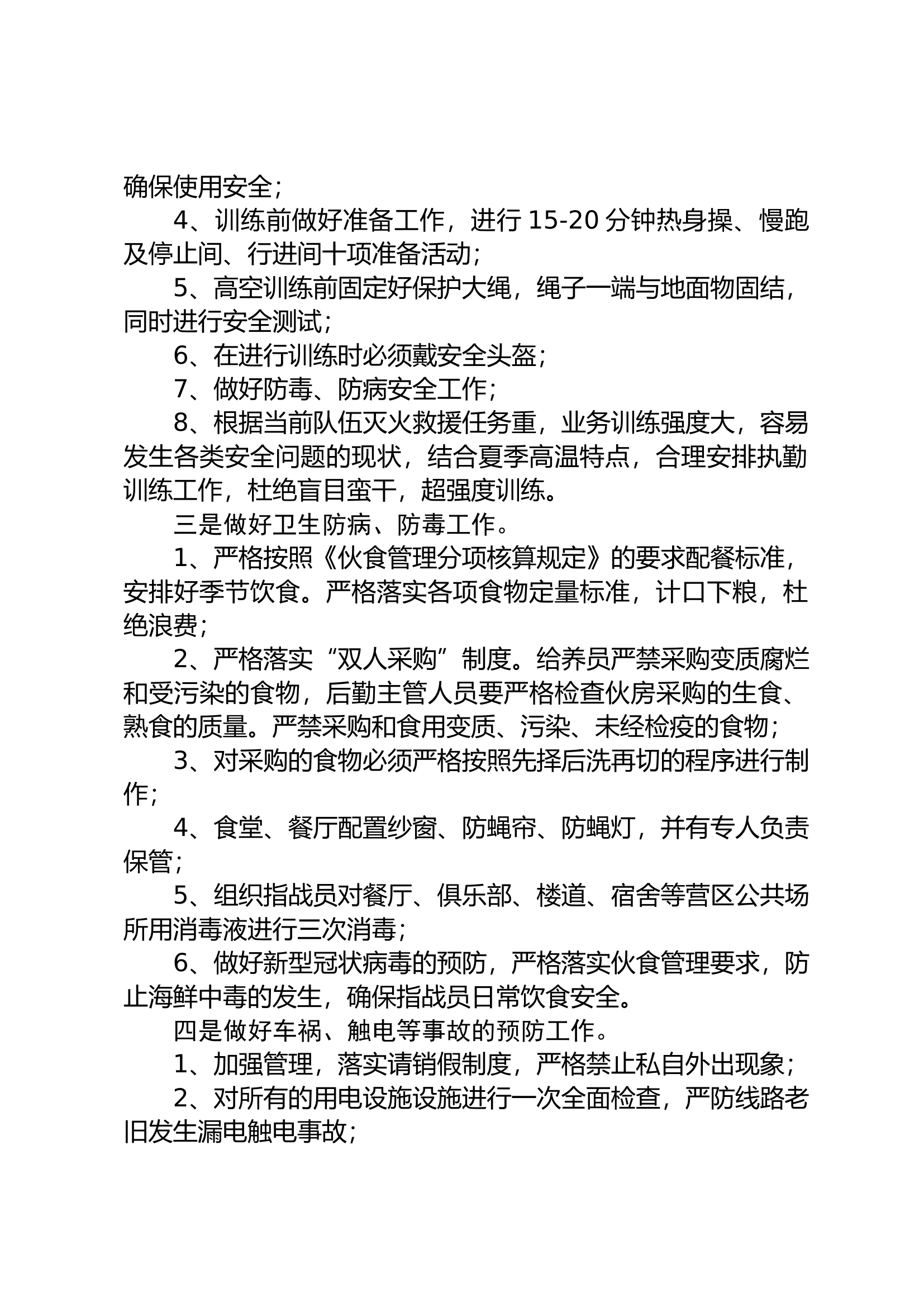 xx消防站安全防事故工作防范措施.docx 第2页