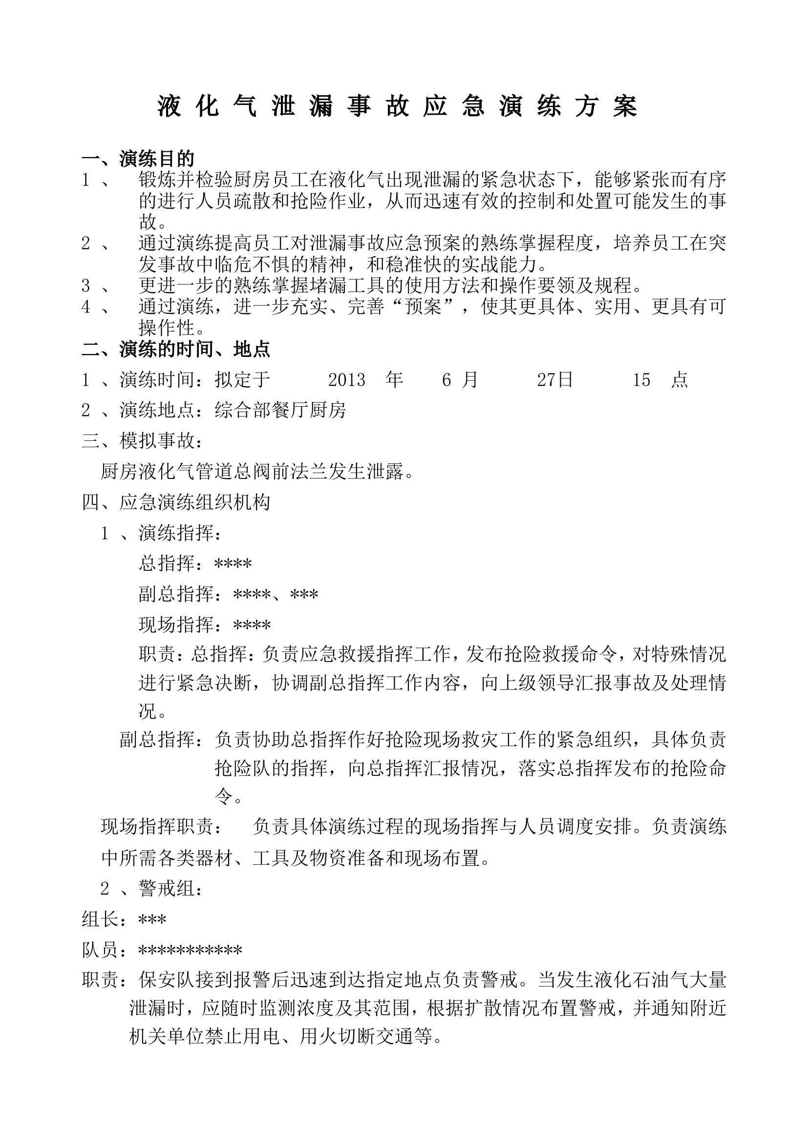 液化气泄漏事故应急救援演练方案.doc 第1页