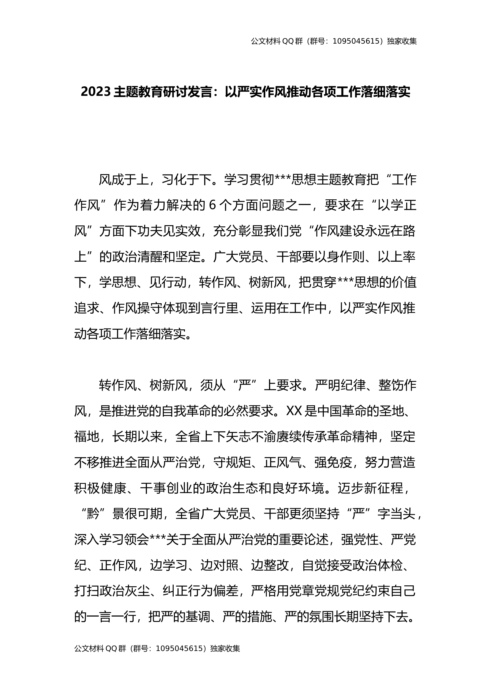 2023主题教育研讨发言：以严实作风推动各项工作落细落实.docx 第1页