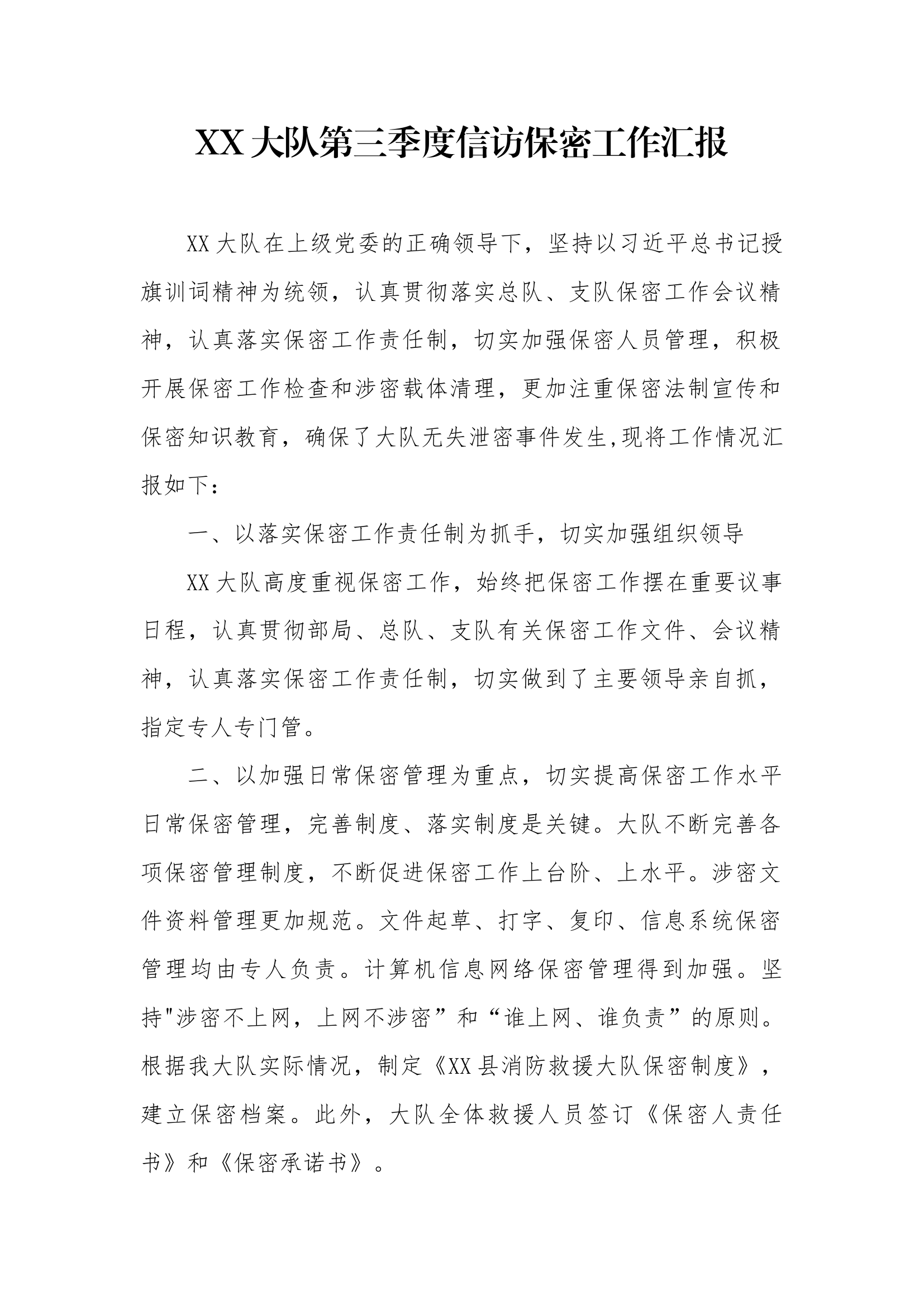 XX大队三季度信访保密工作汇报.docx 第1页