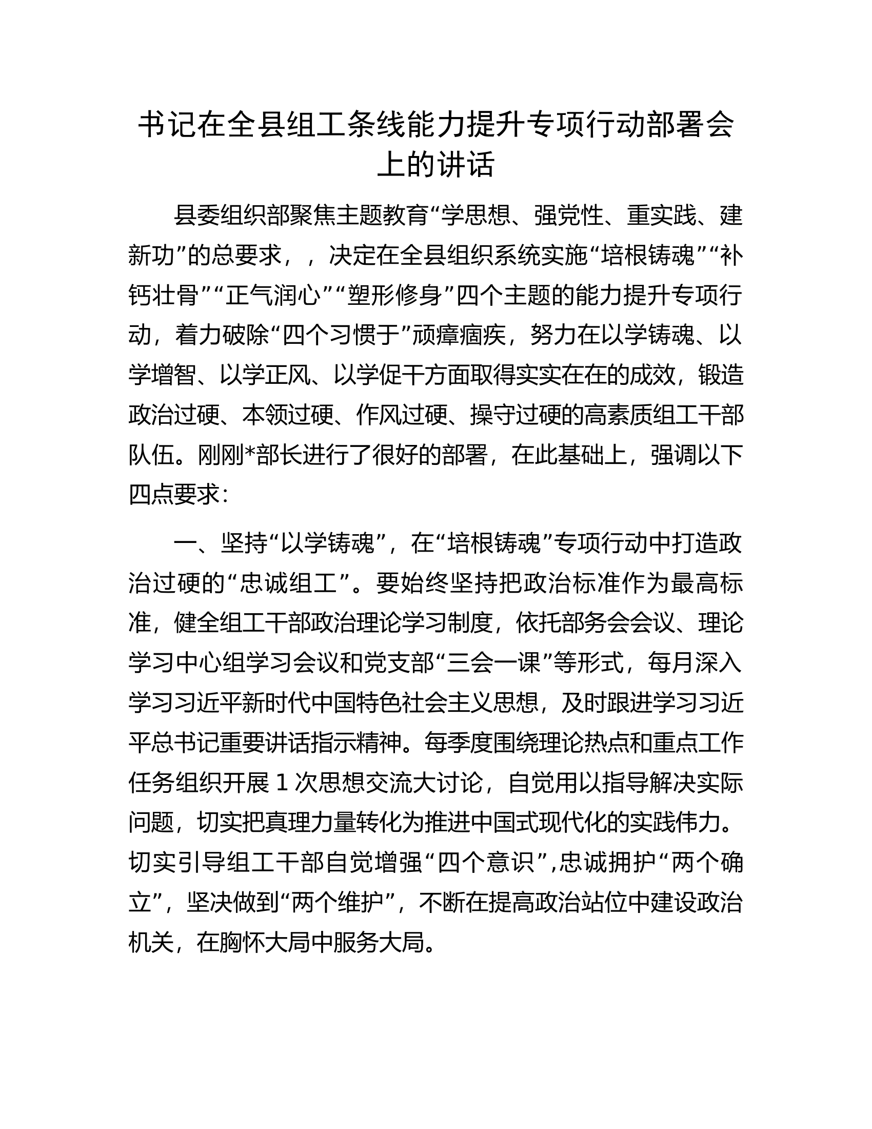 书记在全县组工条线能力提升专项行动部署会上的讲话.docx 第1页