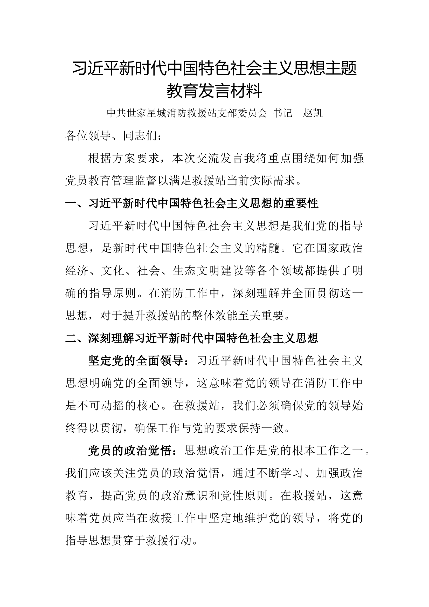 主题教育读书班10月13日发言材料（救援站书记）.docx 第1页