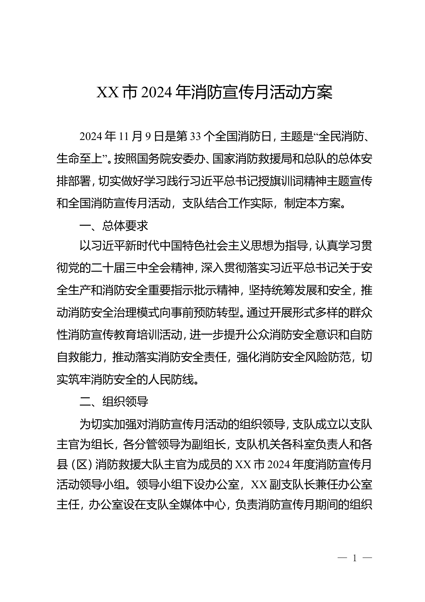 XX市消防救援支队关于印发《XX市2024年消防宣传月活动方案》的通知.doc 第1页
