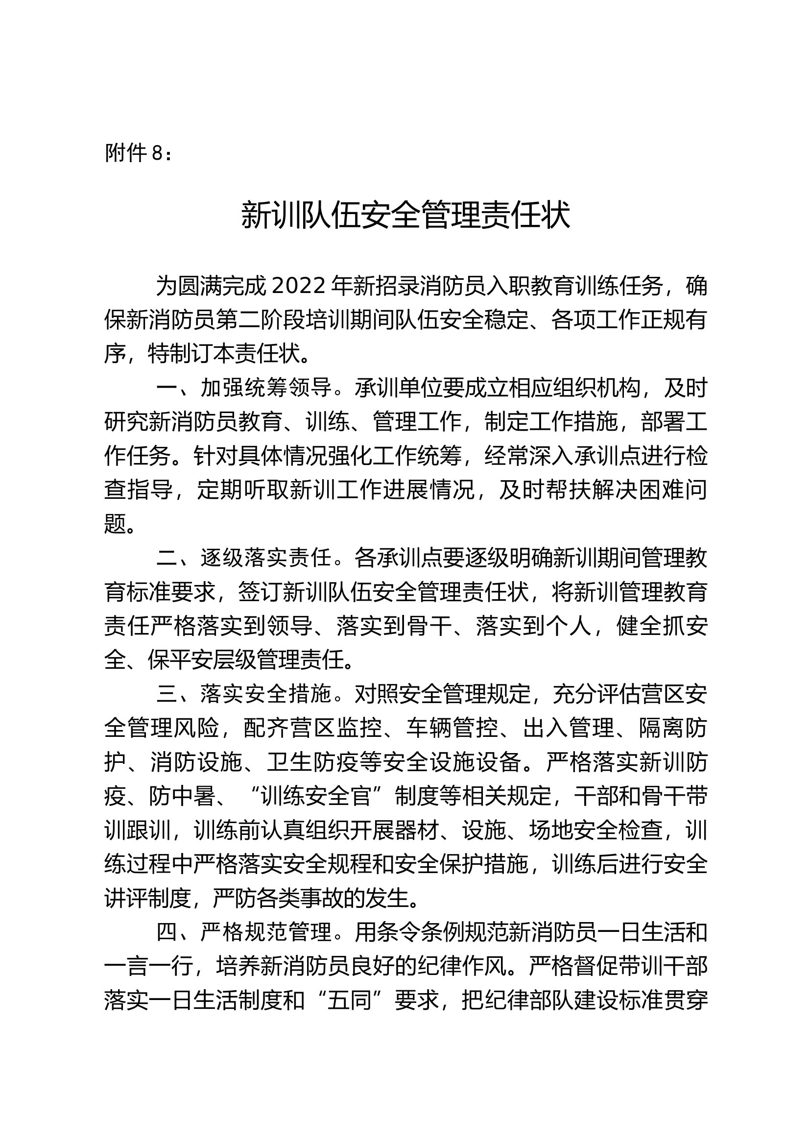附件8：新训队伍安全管理责任状.docx 第1页