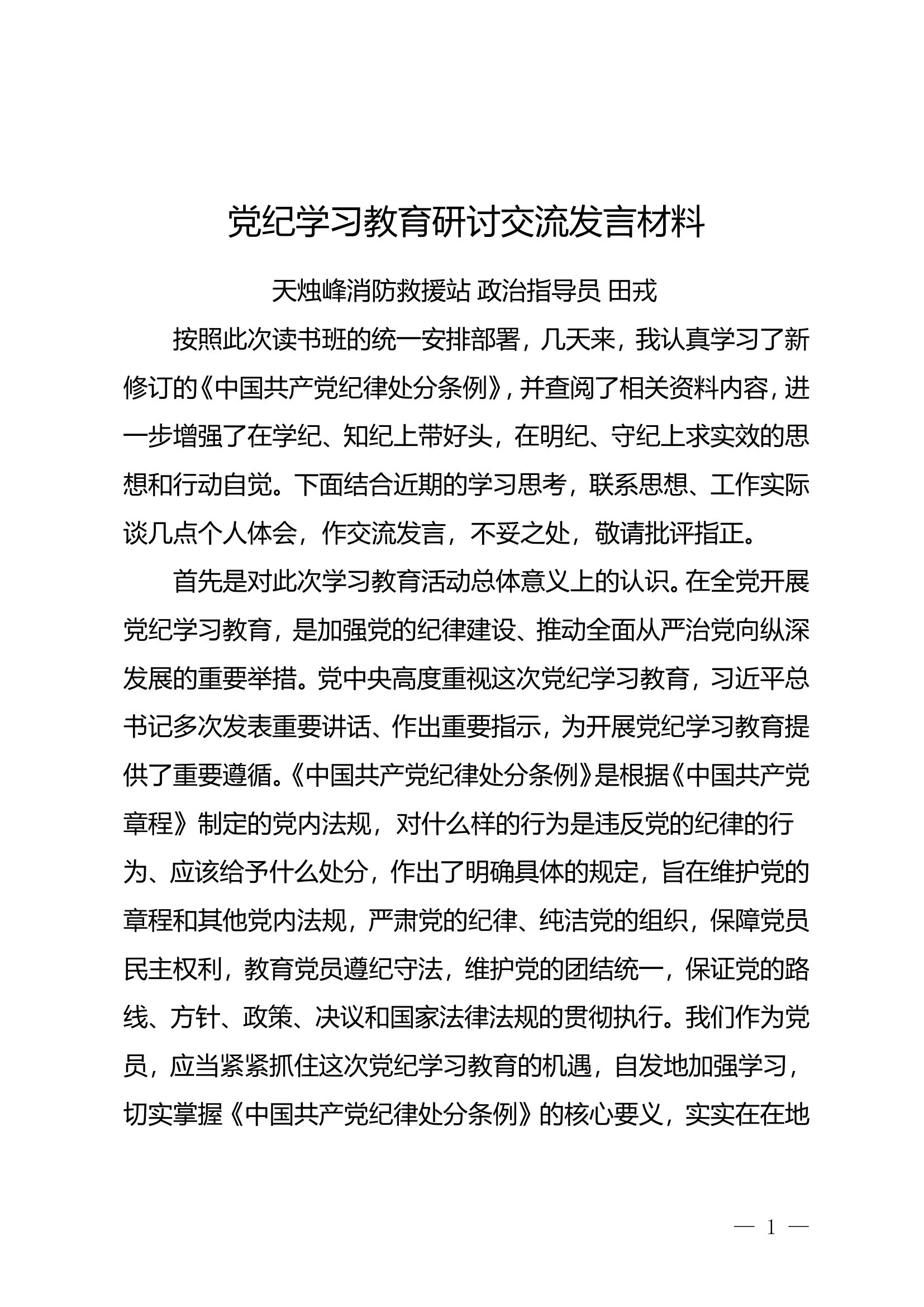 研讨交流发言材料 (4).doc 第1页