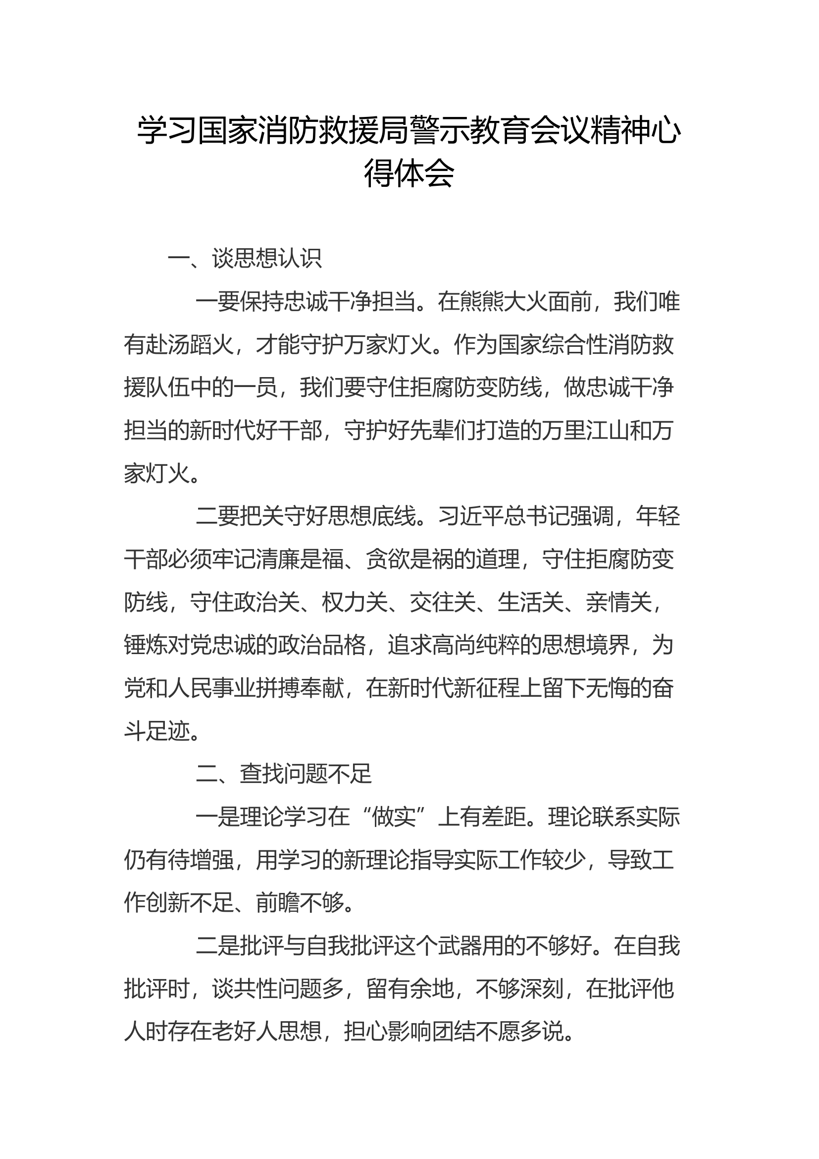 学习警示教育会议精神心得体会(5).docx 第1页