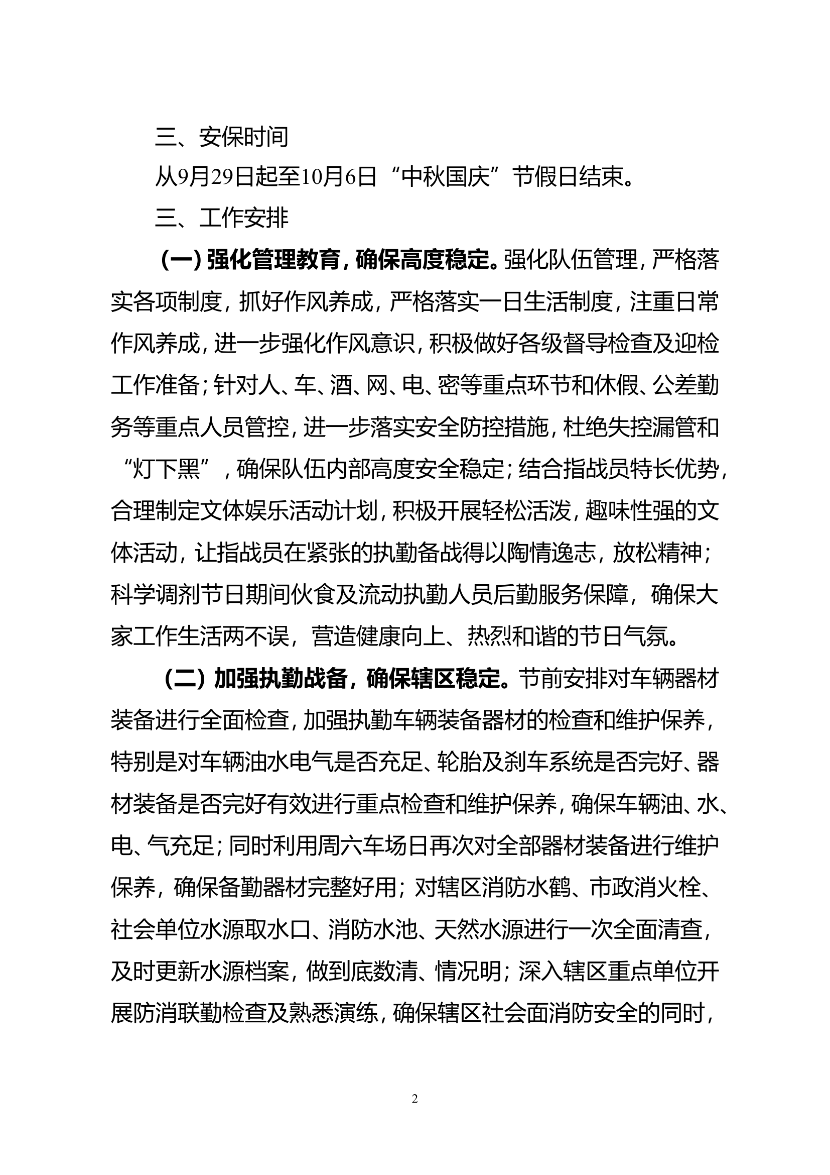 “中秋国庆”期间安保方案.doc 第2页