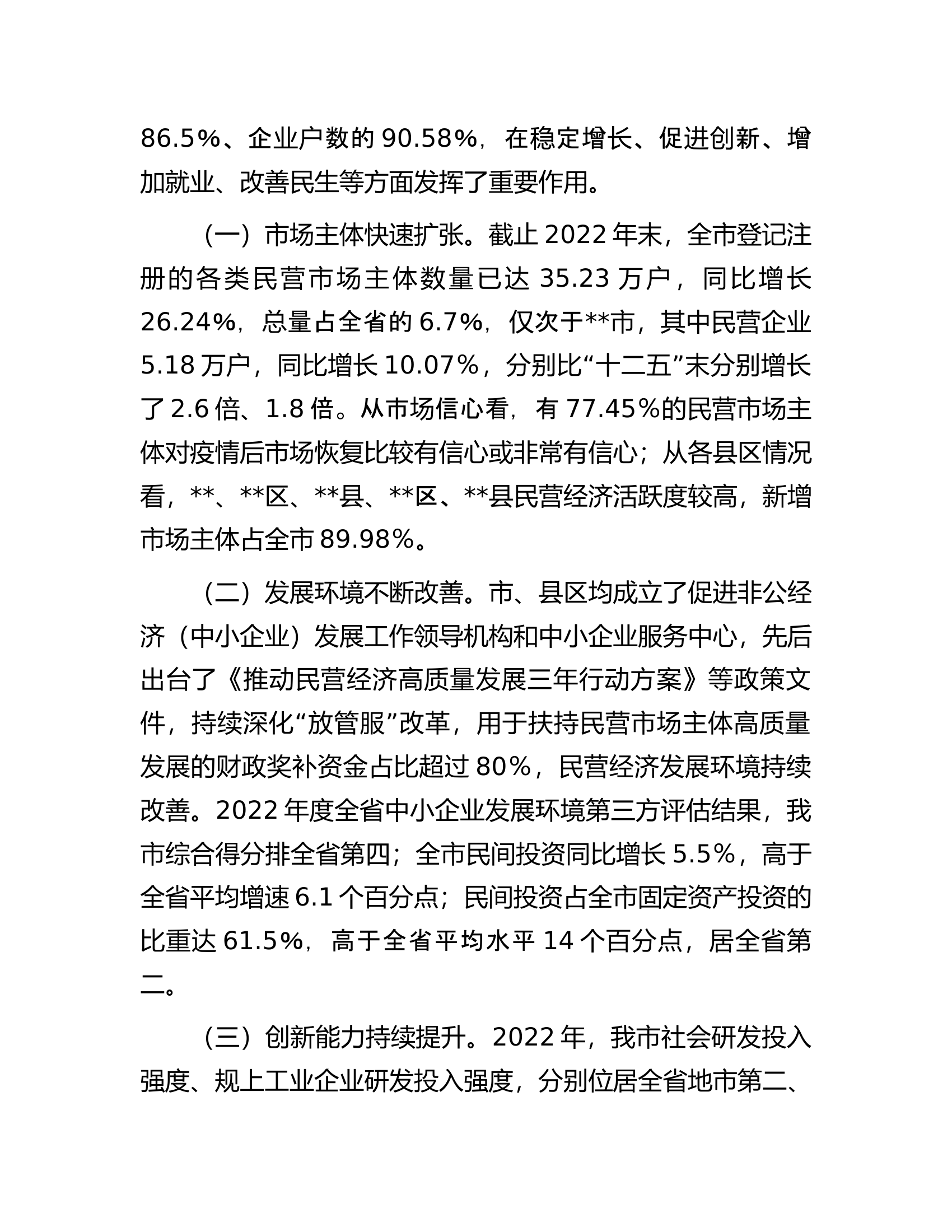 市民营经济发展情况调研报告.docx 第2页