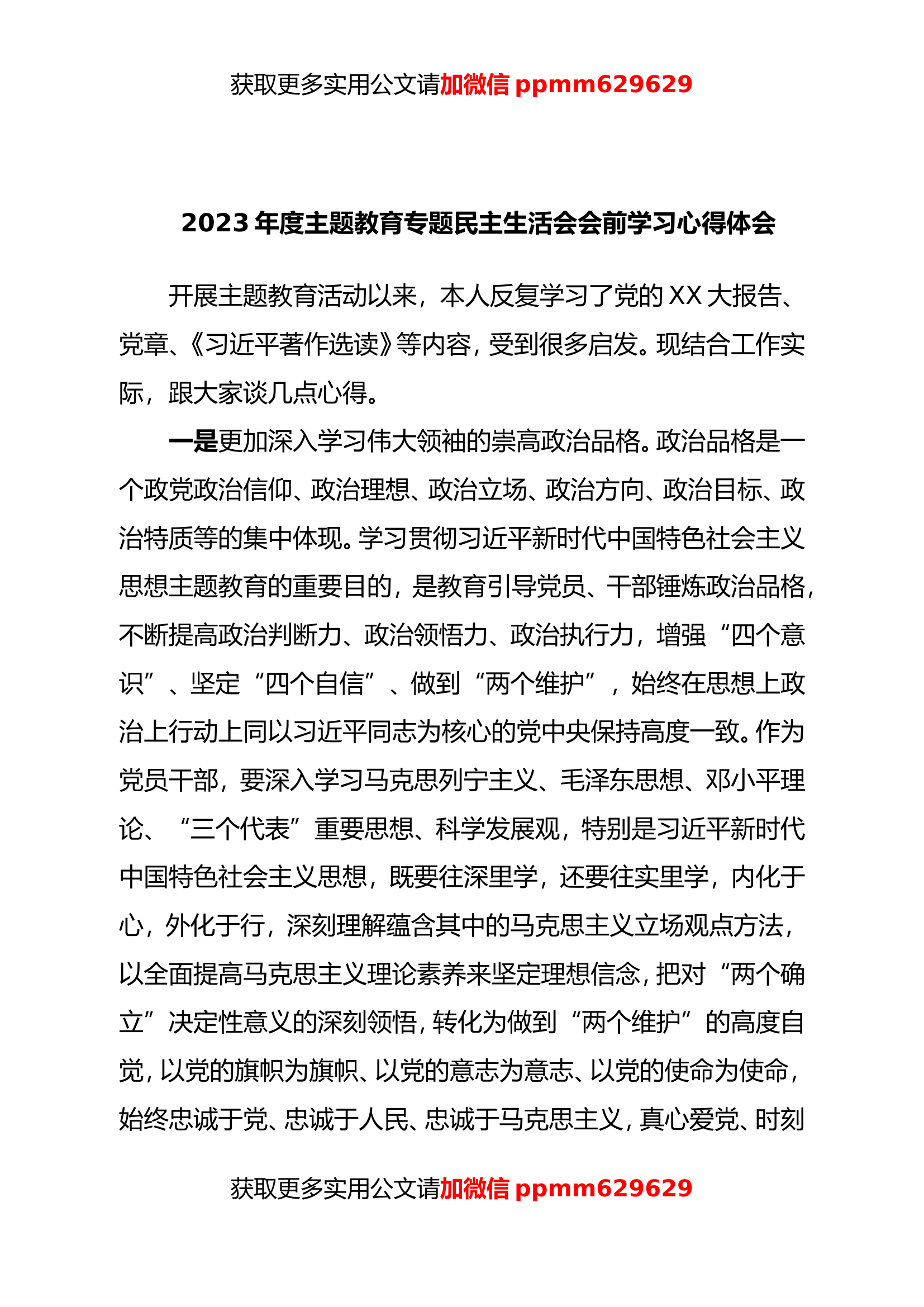 2023年度主题教育专题民主生活会会前学习心得体会20230829.doc 第1页