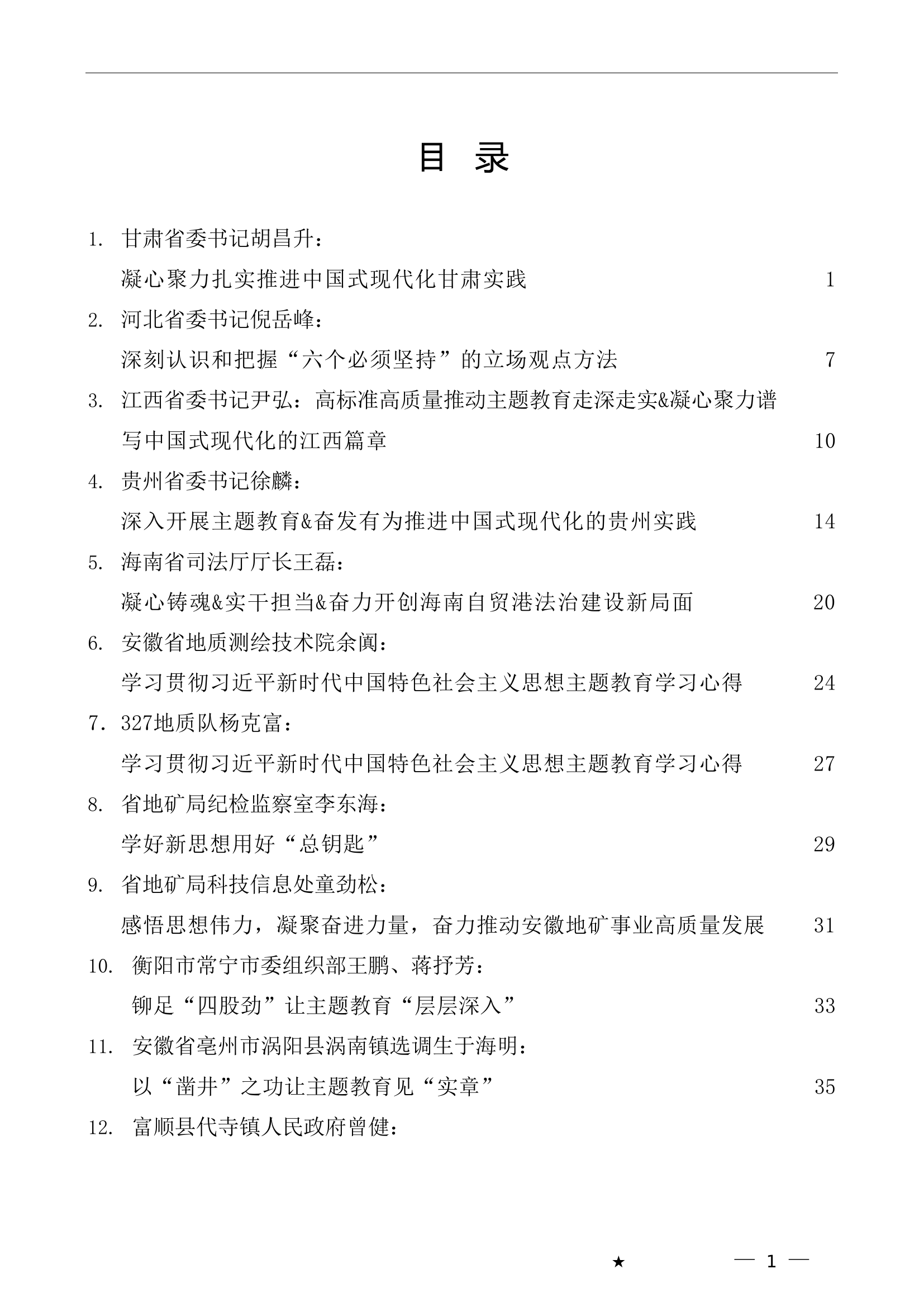 （53篇）习近平新时代中国特色社会主义思想主题教育素材汇编（四）.doc 第1页
