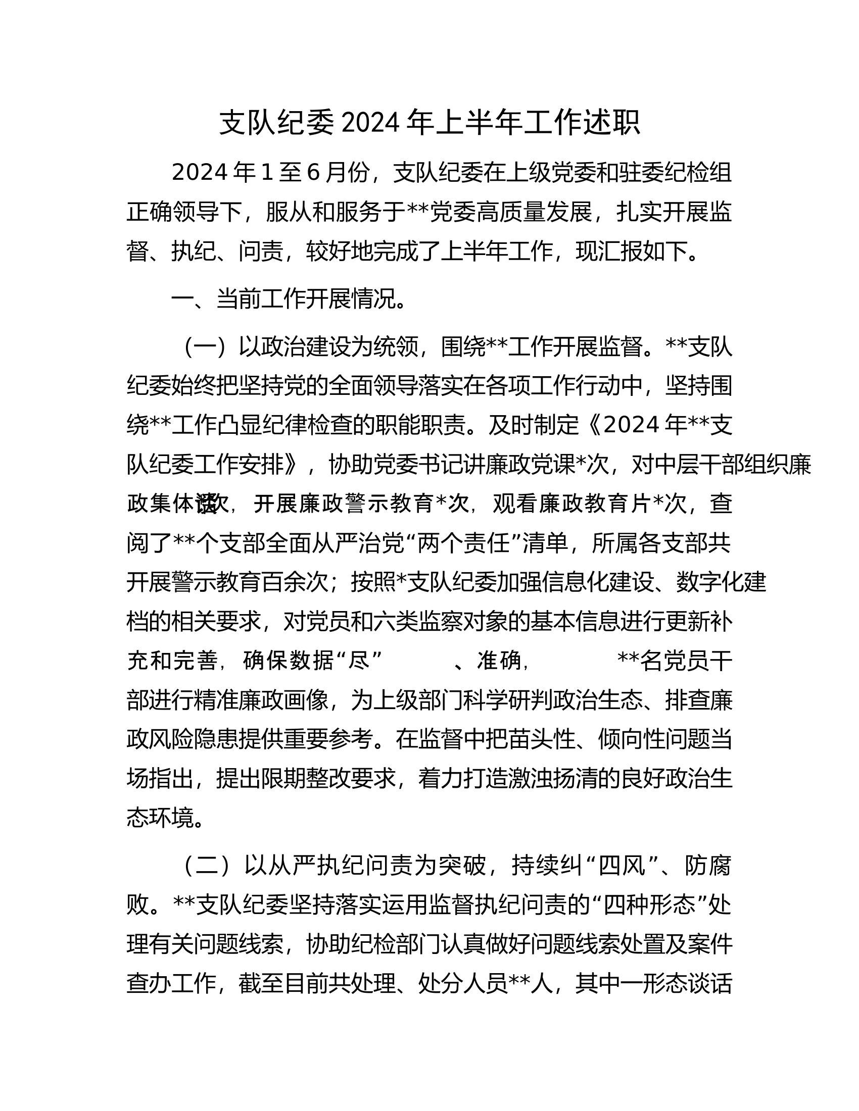 支队纪委2024年上半年工作述职............docx 第1页