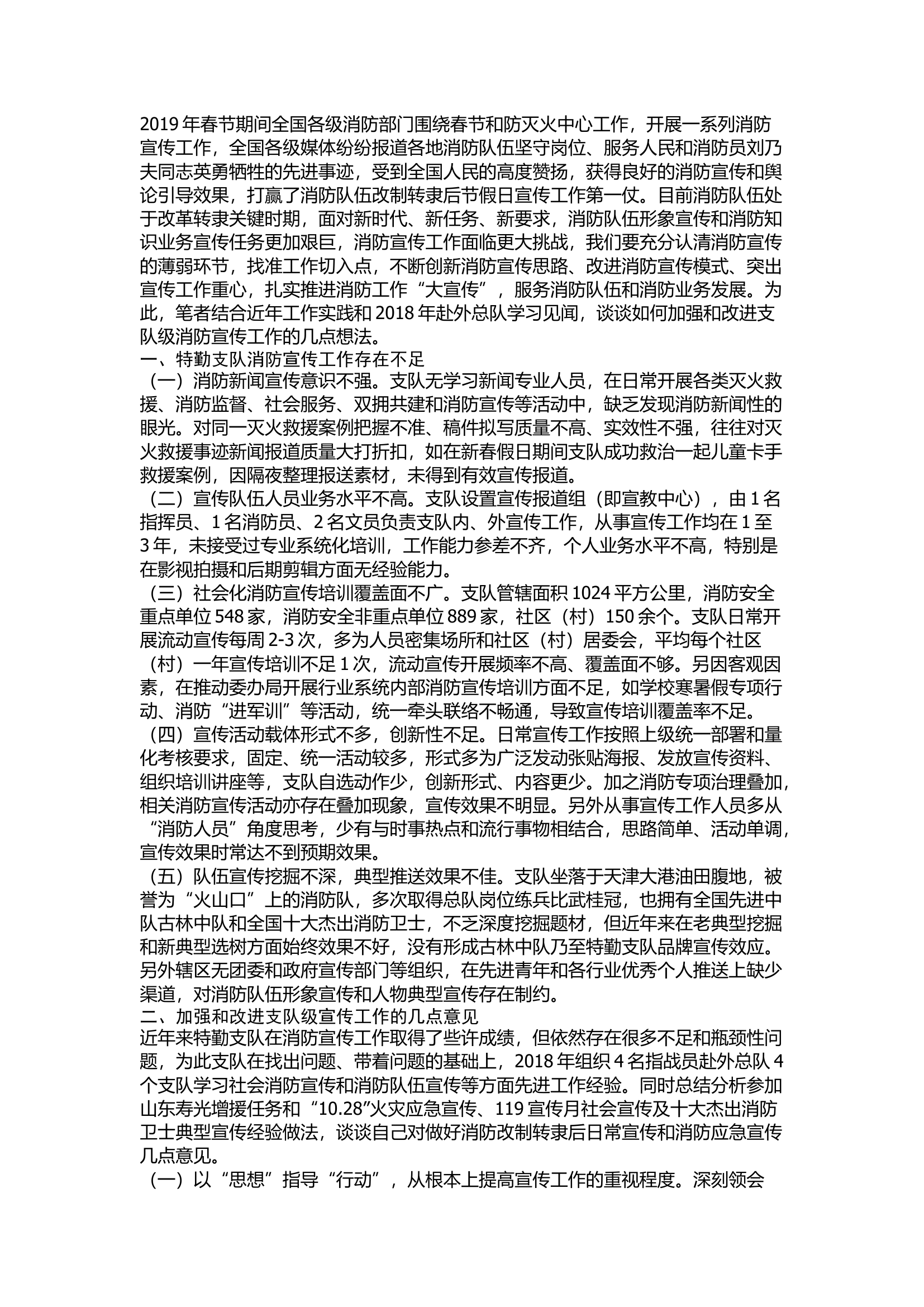 精品：关于进一步加强和改进支队级宣传工作的几点意见.docx 第1页