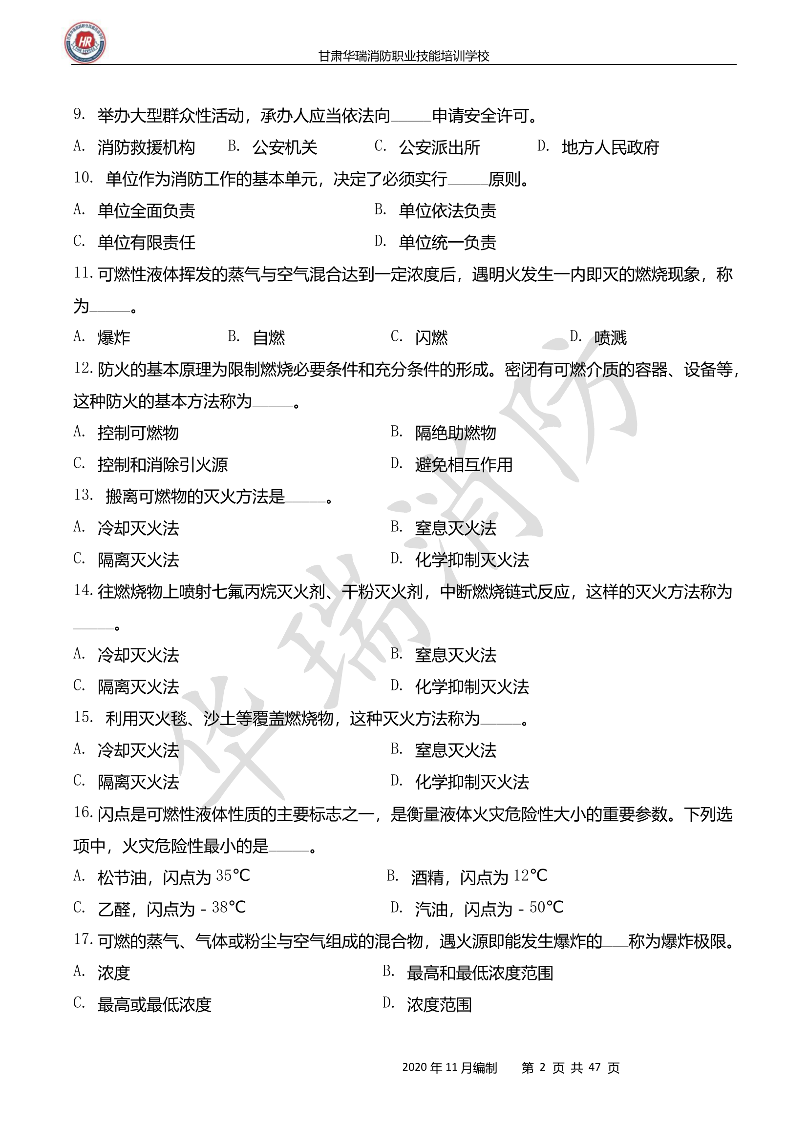 消防设施操作员—初级 复习题 I.pdf 第2页