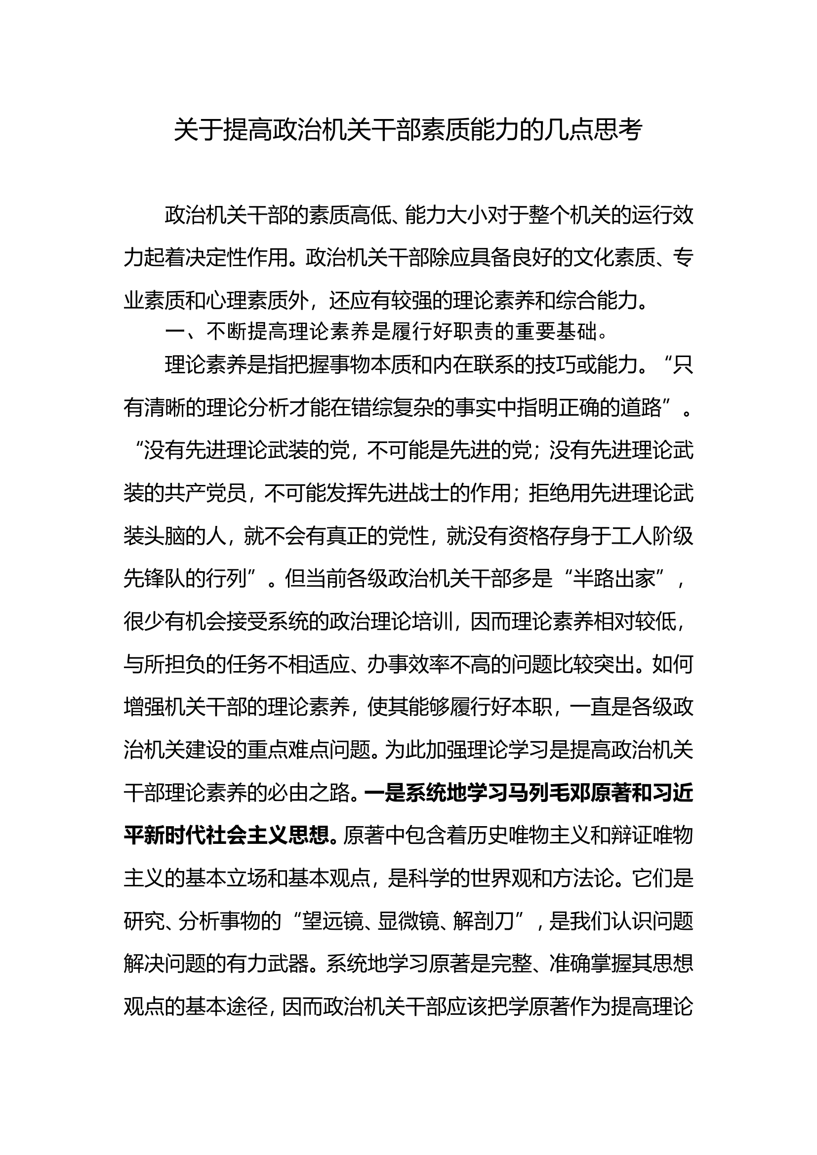 关于提高政治机关干部素质能力的几点思考.doc 第1页