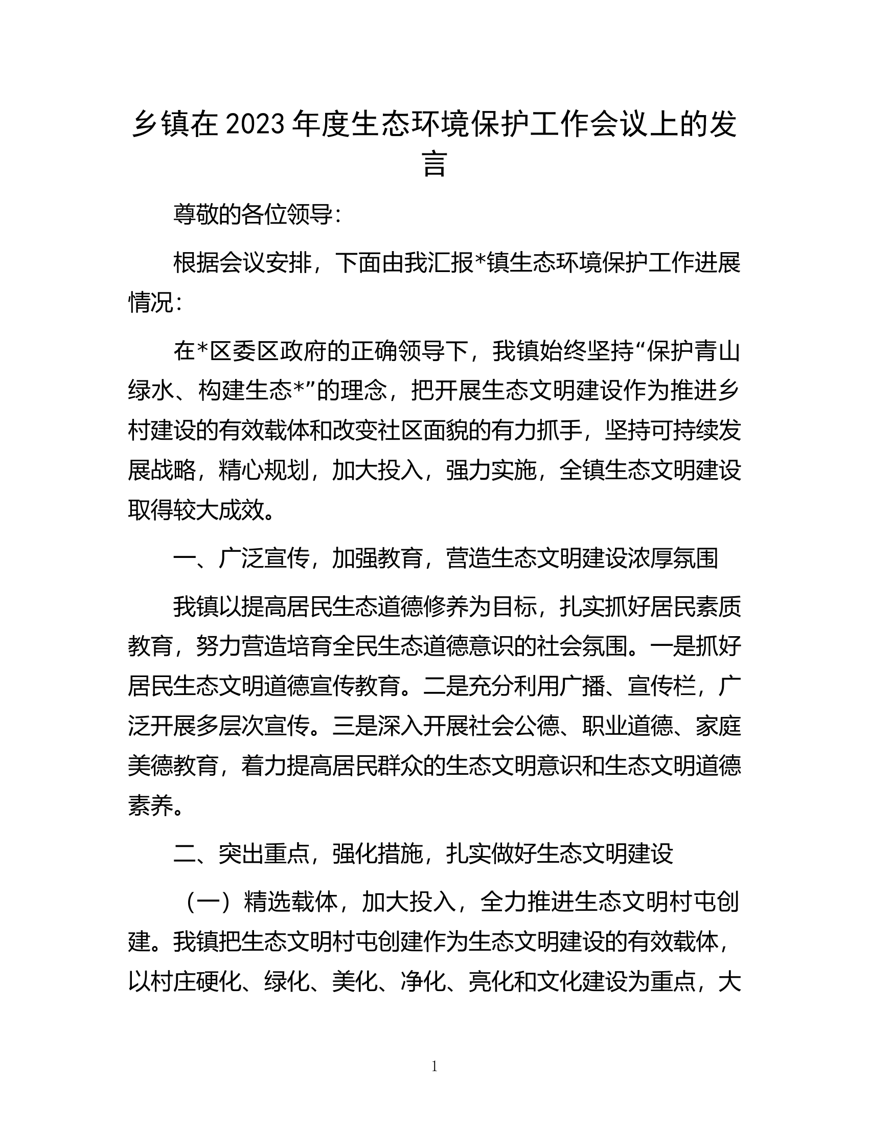 乡镇在2023年度生态环境保护工作会议上的发言.docx 第1页