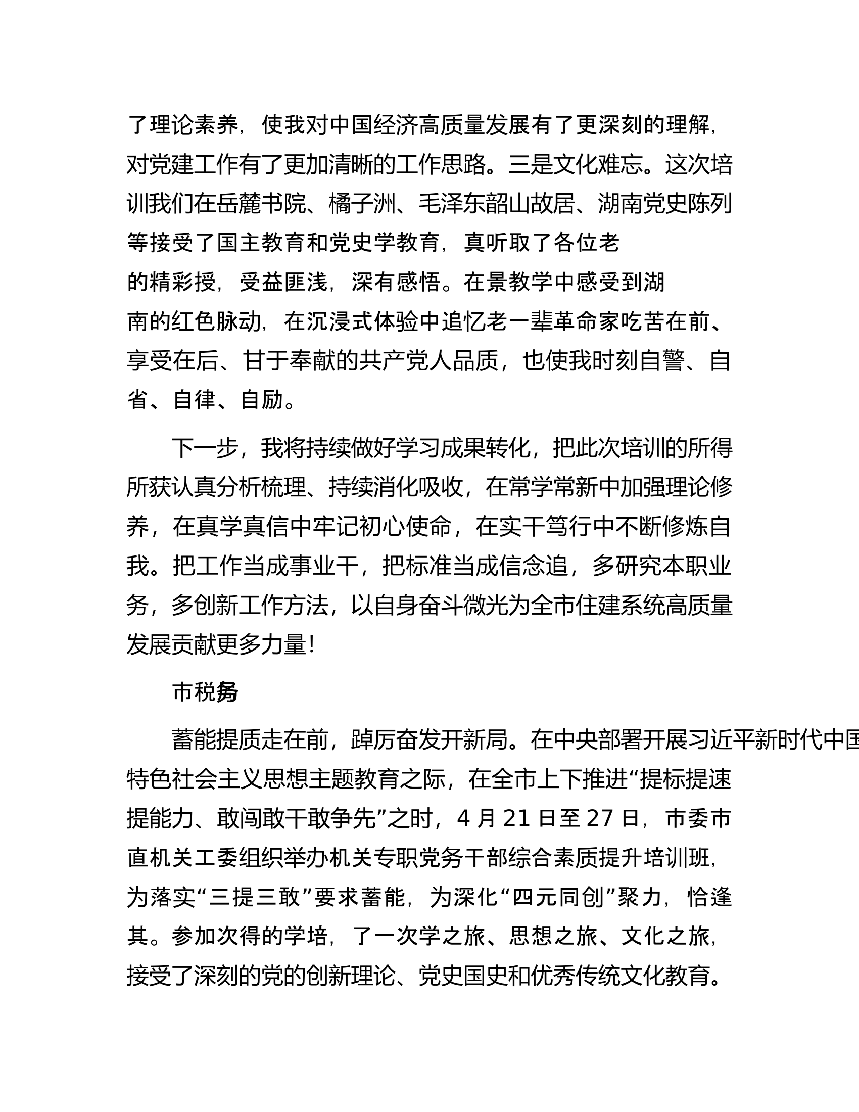 专职党务干部&ldquo;蓄能提质走在前踔厉奋发开新局&rdquo;综合素能提升培训班心得体会汇编（5篇）.docx 第2页