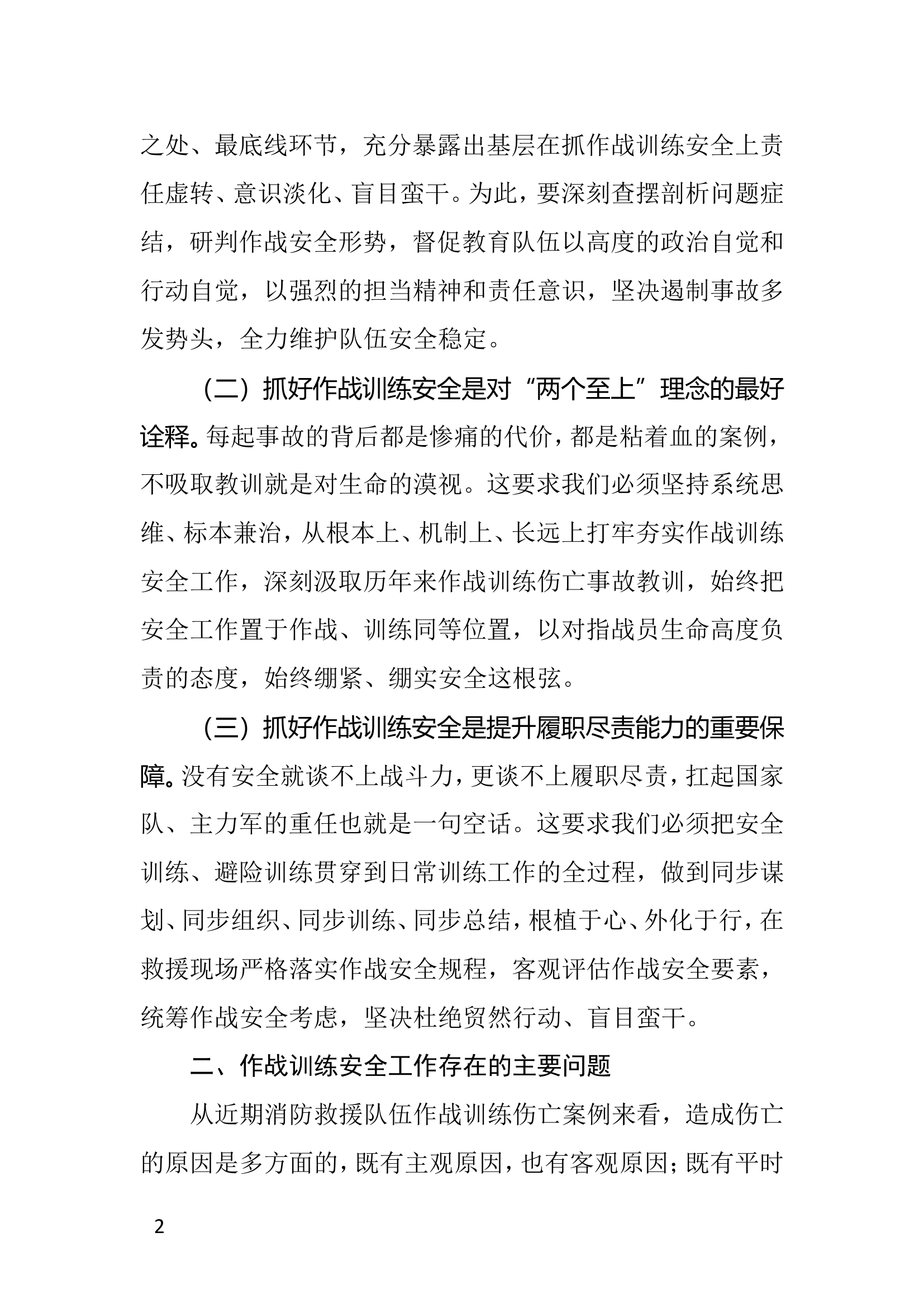 关于加强和改进消防救援队伍作战训练安全工作的思考.doc 第2页
