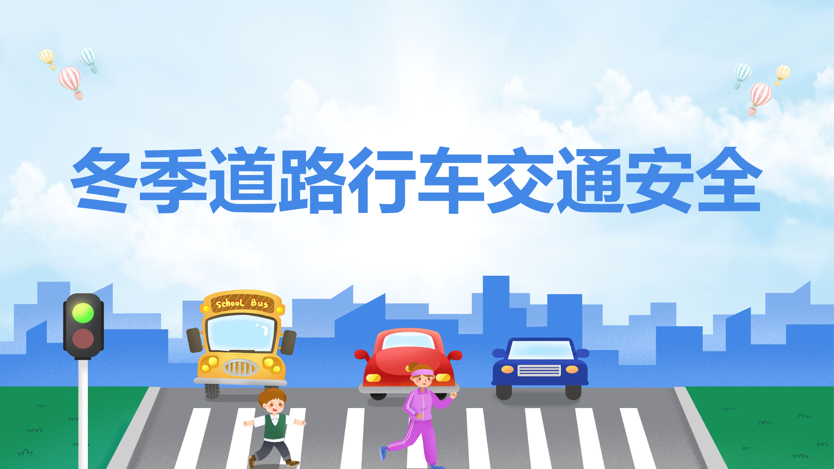 2023冬季道路行车交通安全.pptx 第1页