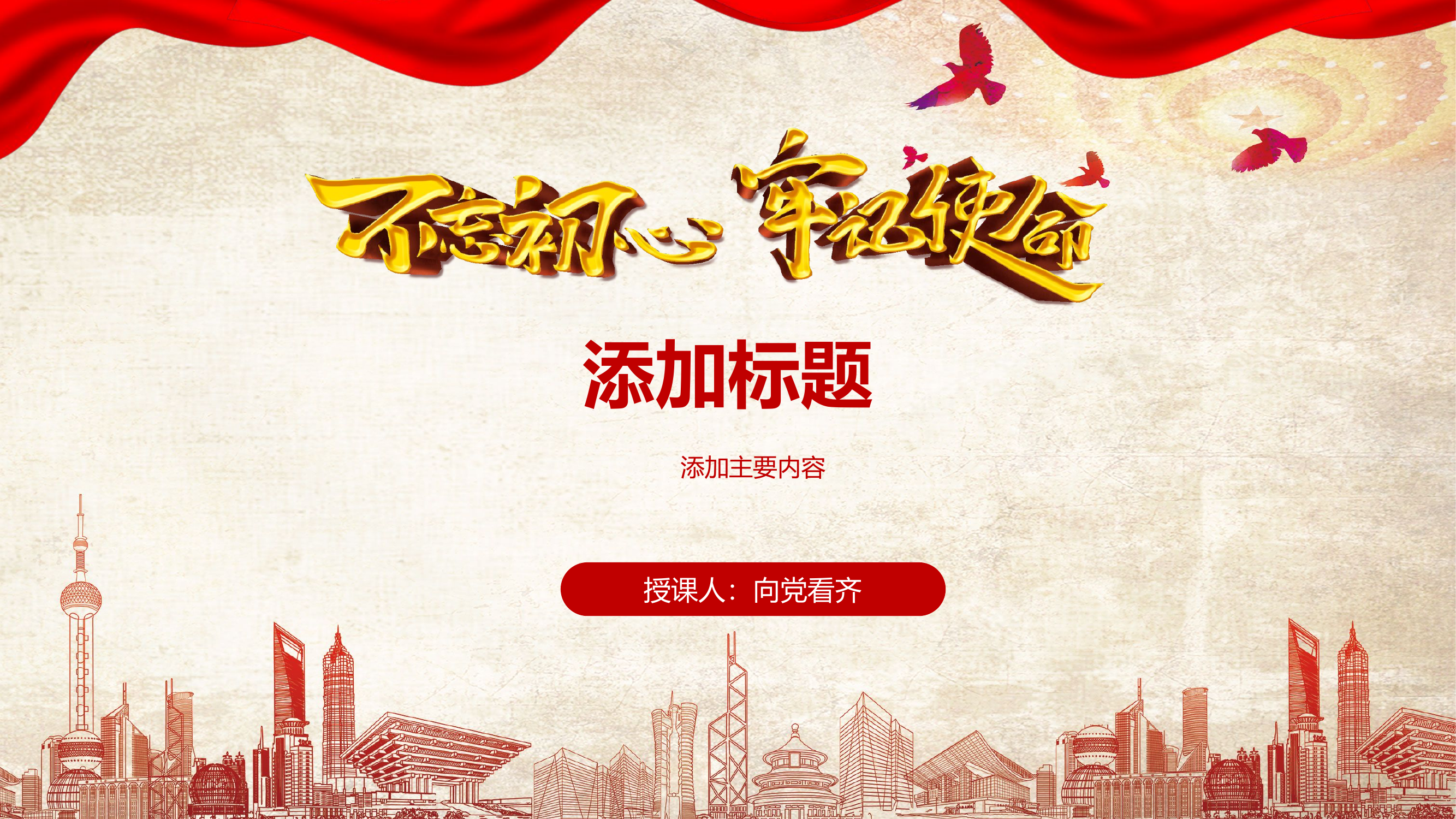 2019072507【PPT课件】不忘初心模板2.pptx 第1页