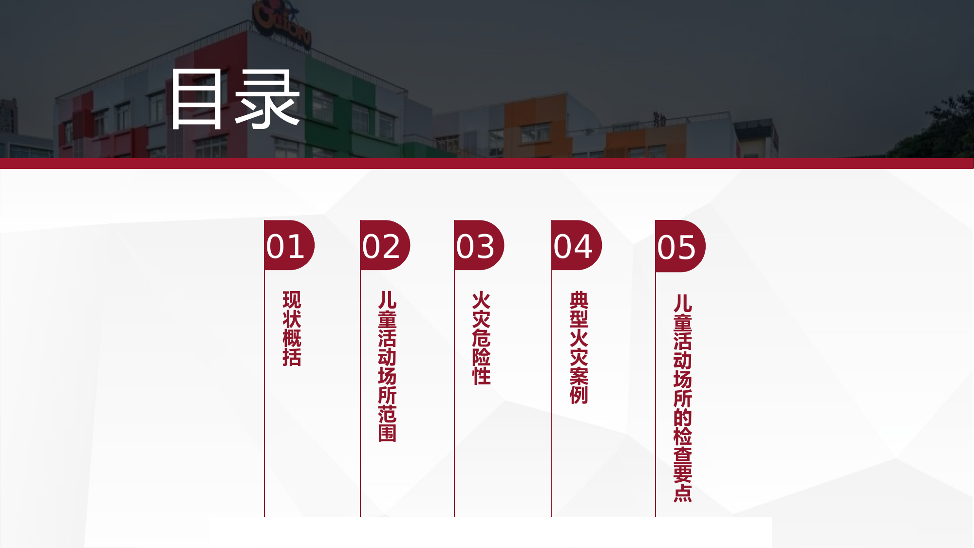 儿童活动场所 宣传课件.pptx 第2页