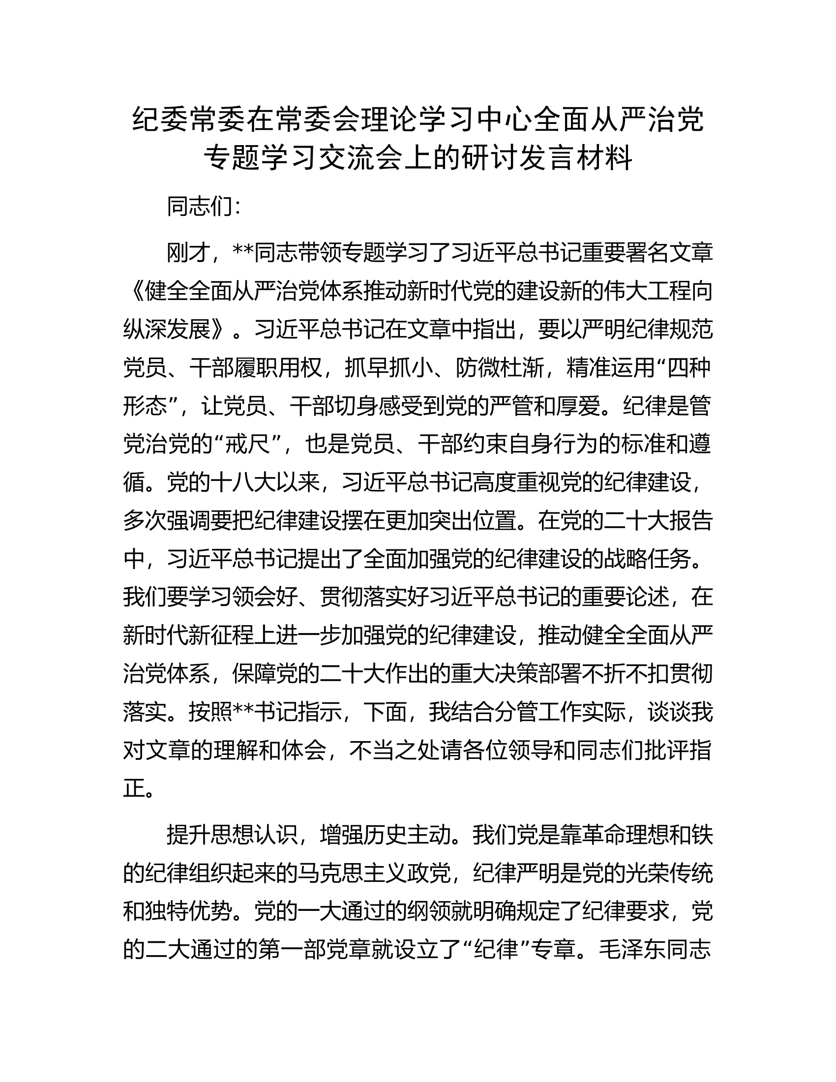 纪委常委在常委会理论学习中心全面从严治党专题学习交流会上的研讨发言材料.docx 第1页