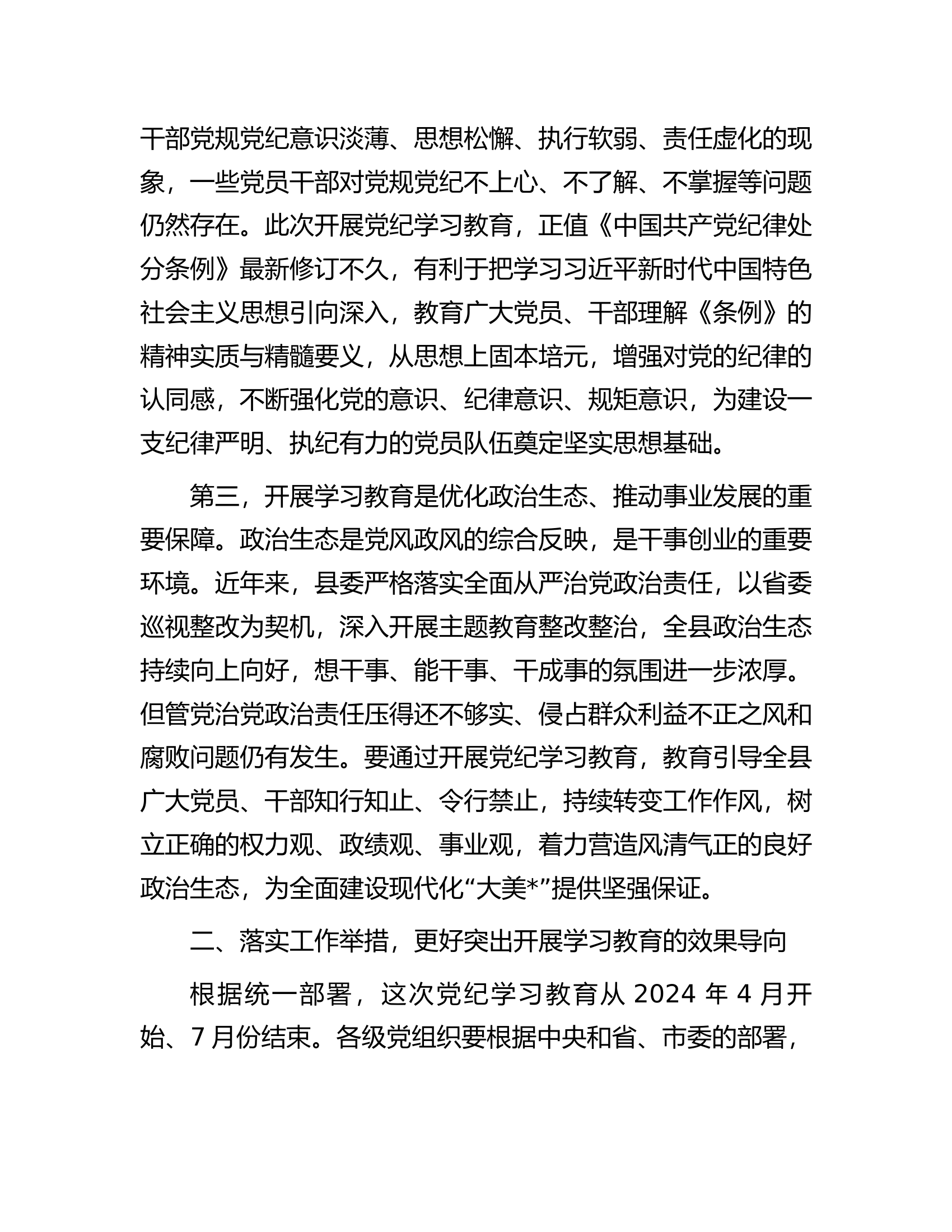 在县委常委会党纪学习教育部署会上的讲话.docx 第2页