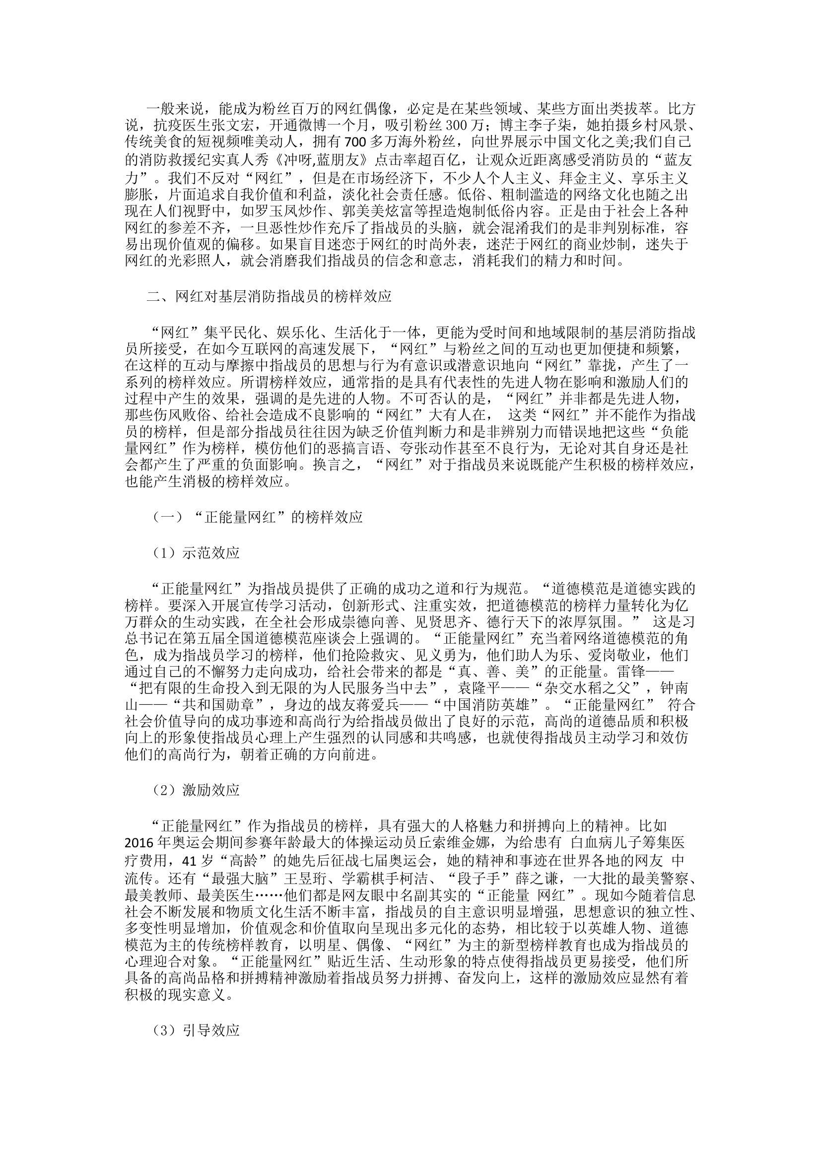 精品：h浅谈&ldquo;网红&rdquo;对消防指战员的榜样效应.docx 第2页