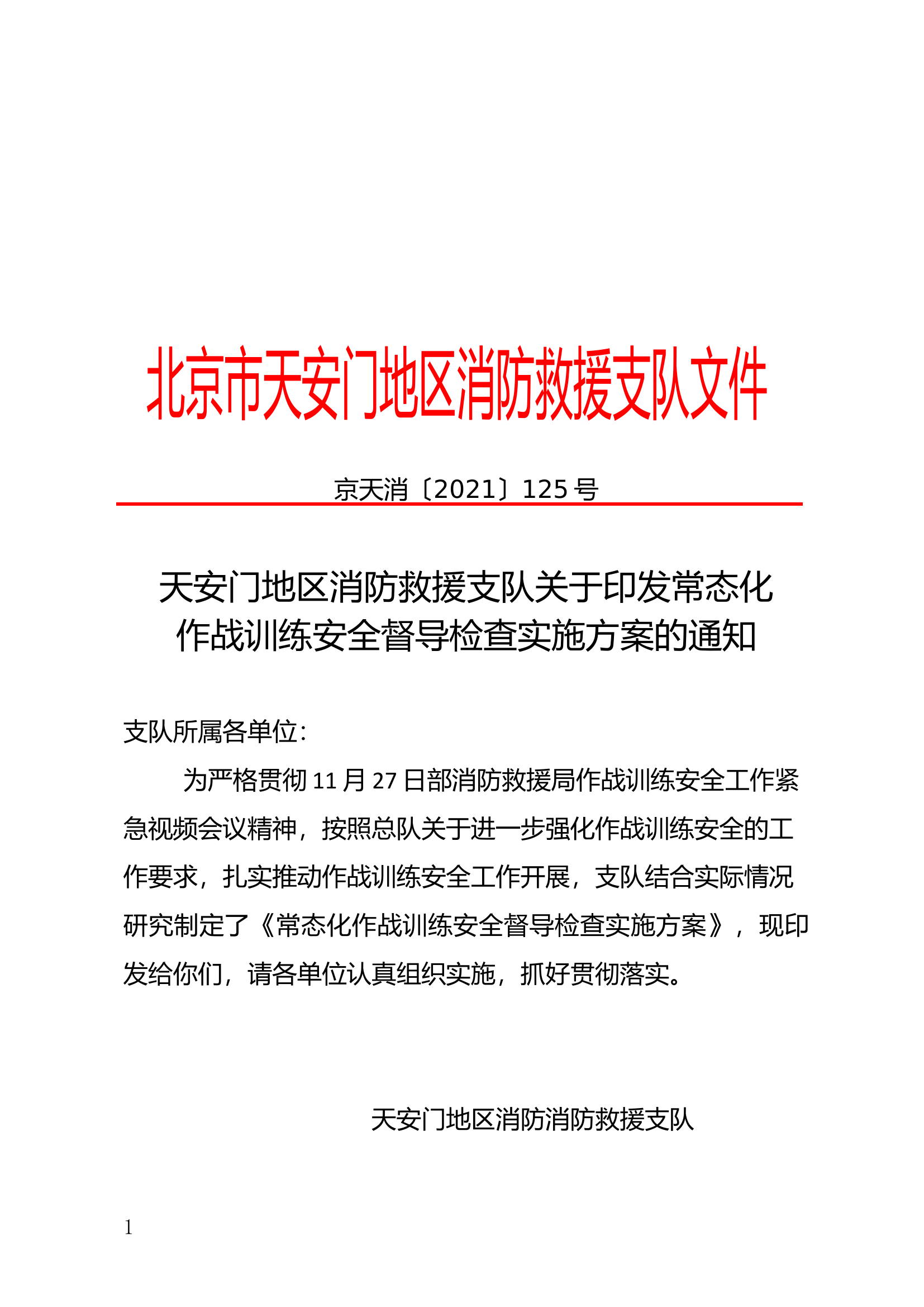 支队常态化作战训练安全督导检查实.docx 第1页