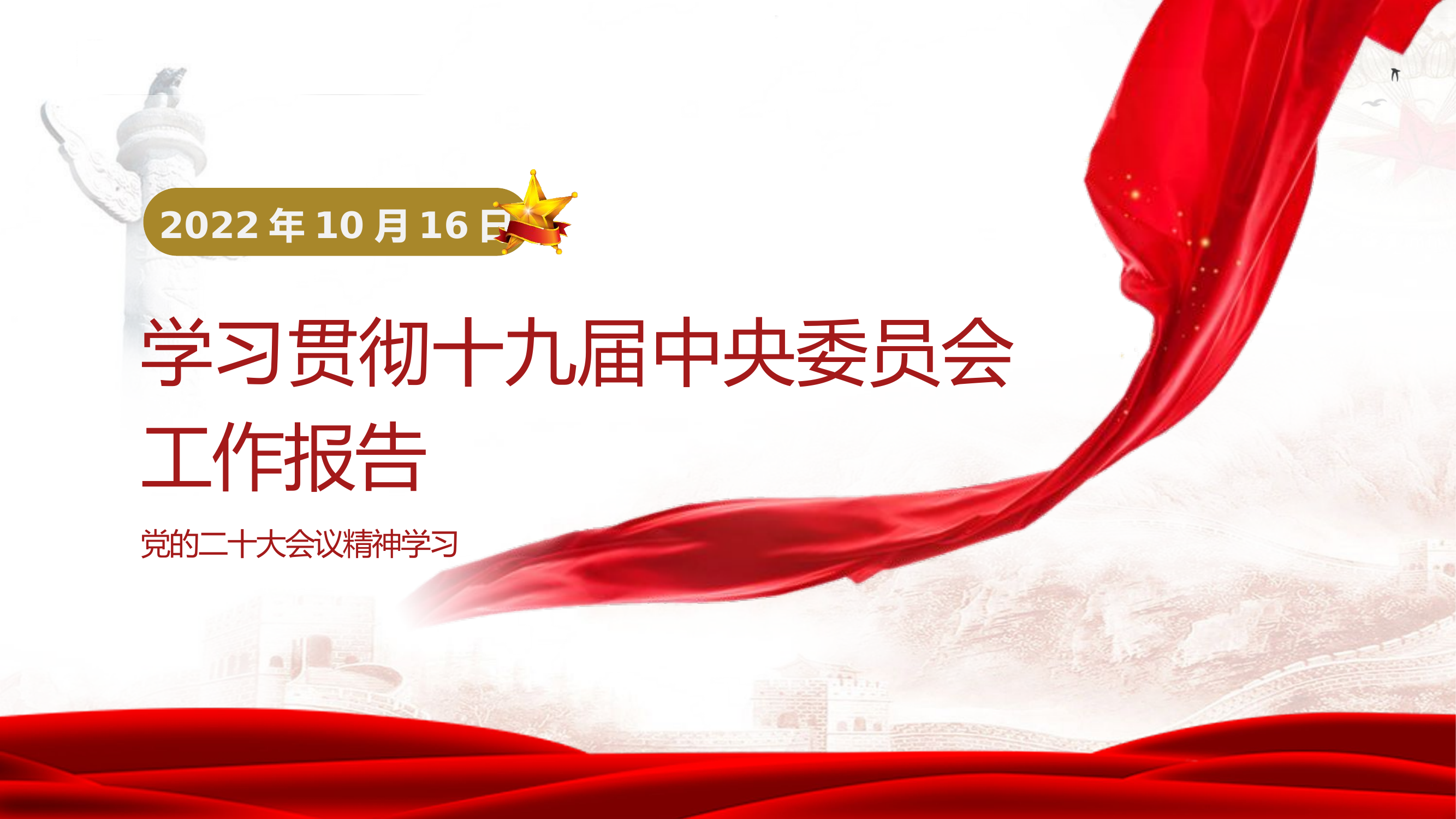 11月份党课：二十大会报告精神内容学习.pptx 第1页